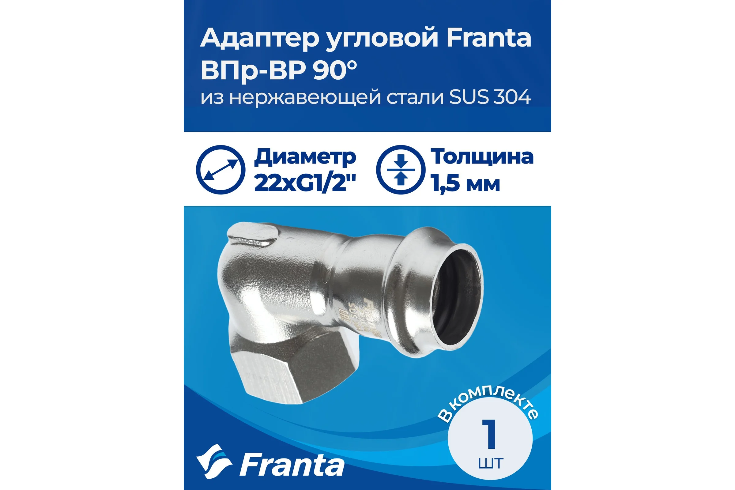 Адаптер угловой FRANTA ВПр-ВР 90, 22хG1/2, из нержавеющей стали SUS 304, V20221200G
