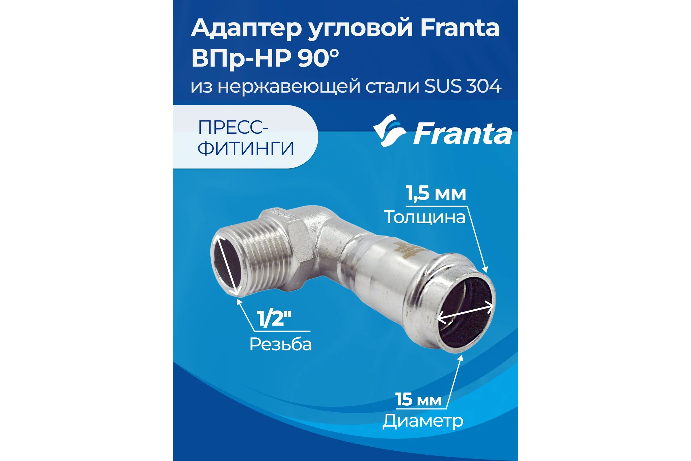 Адаптер угловой FRANTA ВПр-НР 90, 15хG1/2, из нержавеющей стали SUS 304, V33151200G