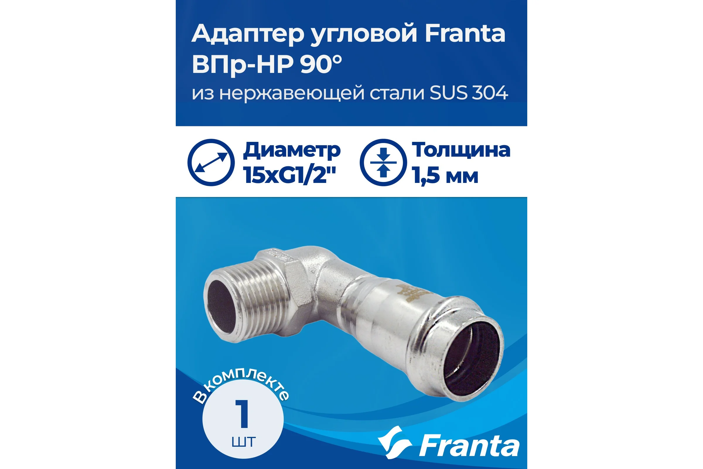 Адаптер угловой FRANTA ВПр-НР 90, 15хG1/2, из нержавеющей стали SUS 304, V33151200G