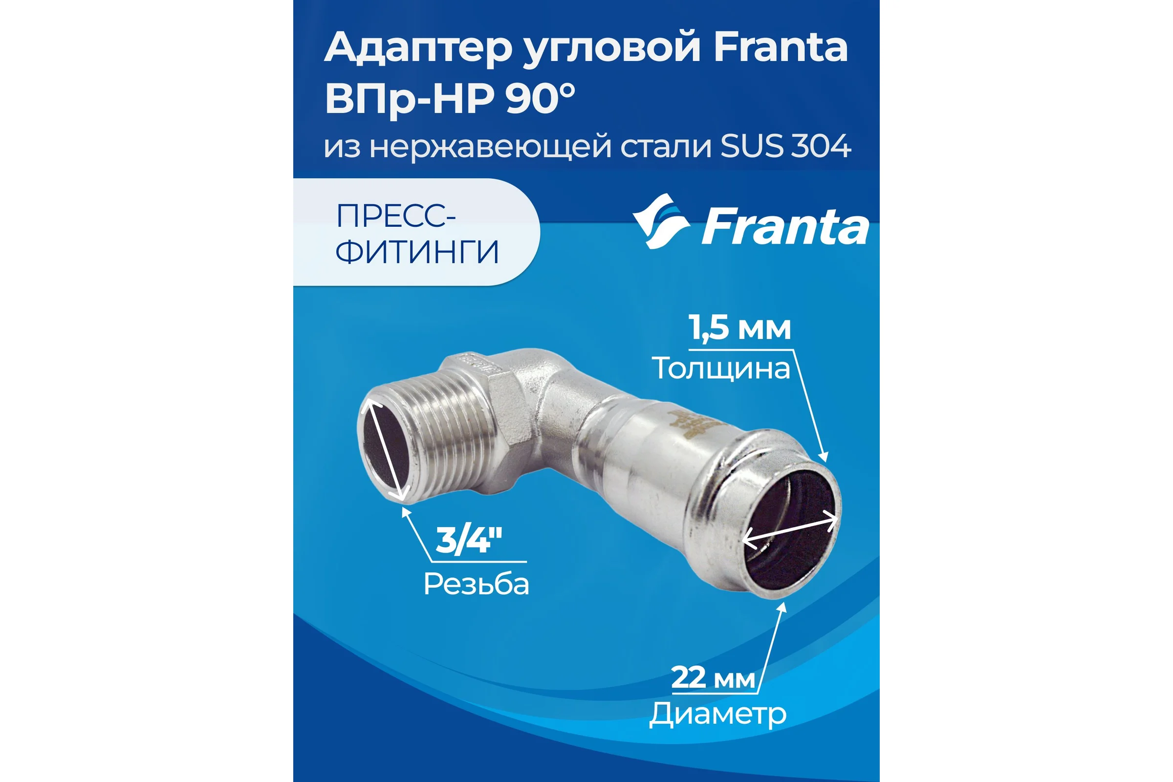 Адаптер угловой FRANTA ВПр-НР 90, 22хG3/4, из нержавеющей стали SUS 304, V33223400G
