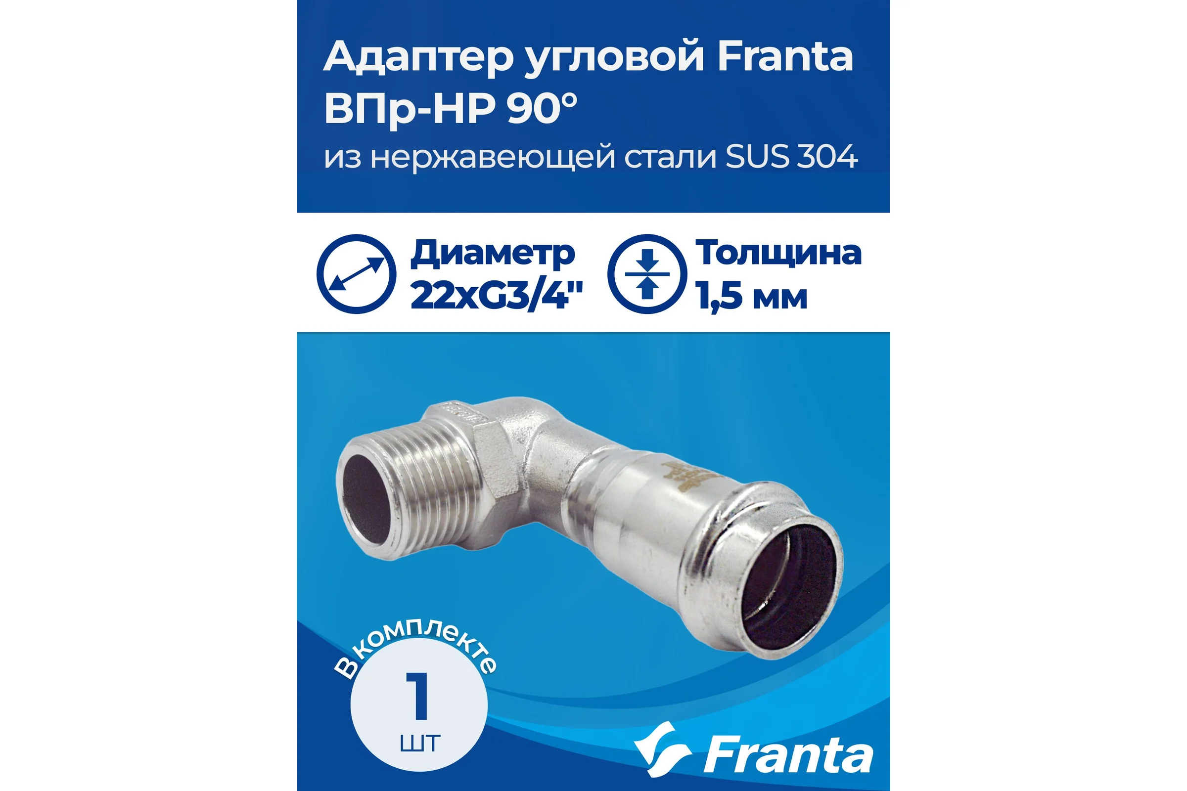 Адаптер угловой FRANTA ВПр-НР 90, 22хG3/4, из нержавеющей стали SUS 304, V33223400G