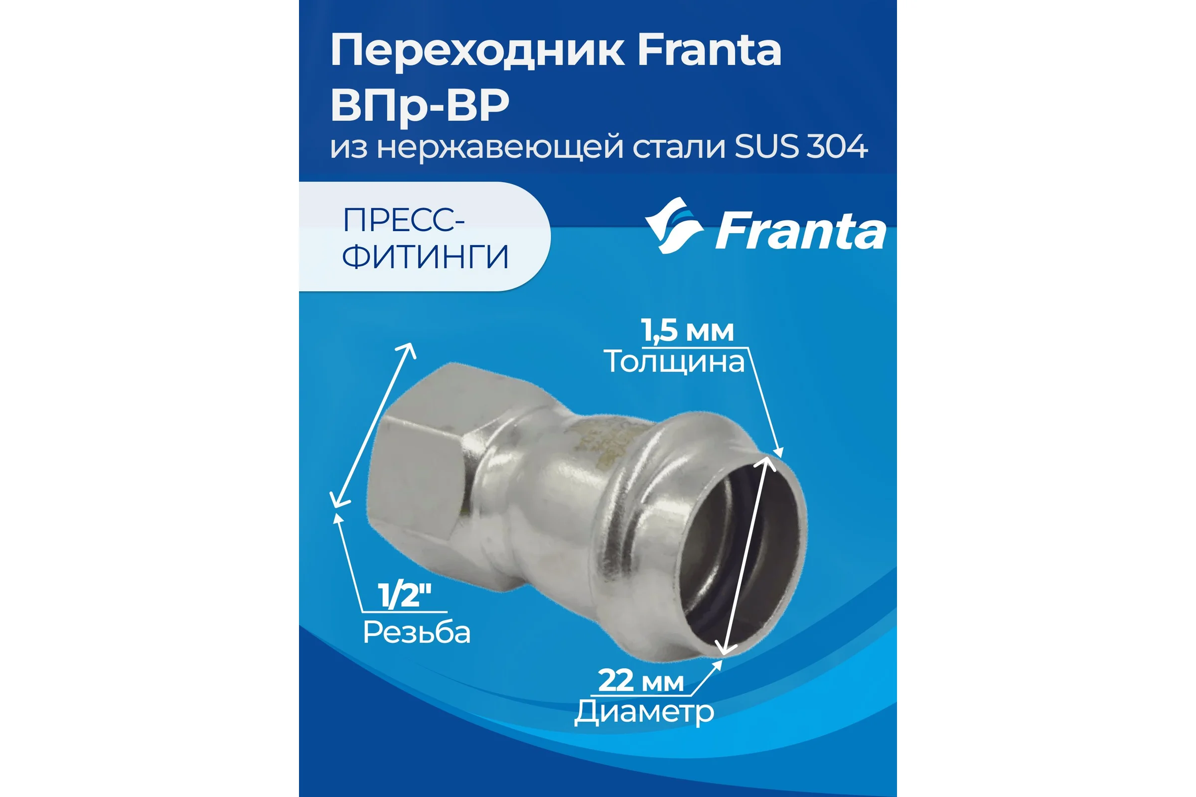 Переходник FRANTA ВПр-ВР, 22хG1/2, из нержавеющей стали SUS 304, 2 шт V12221200G-2