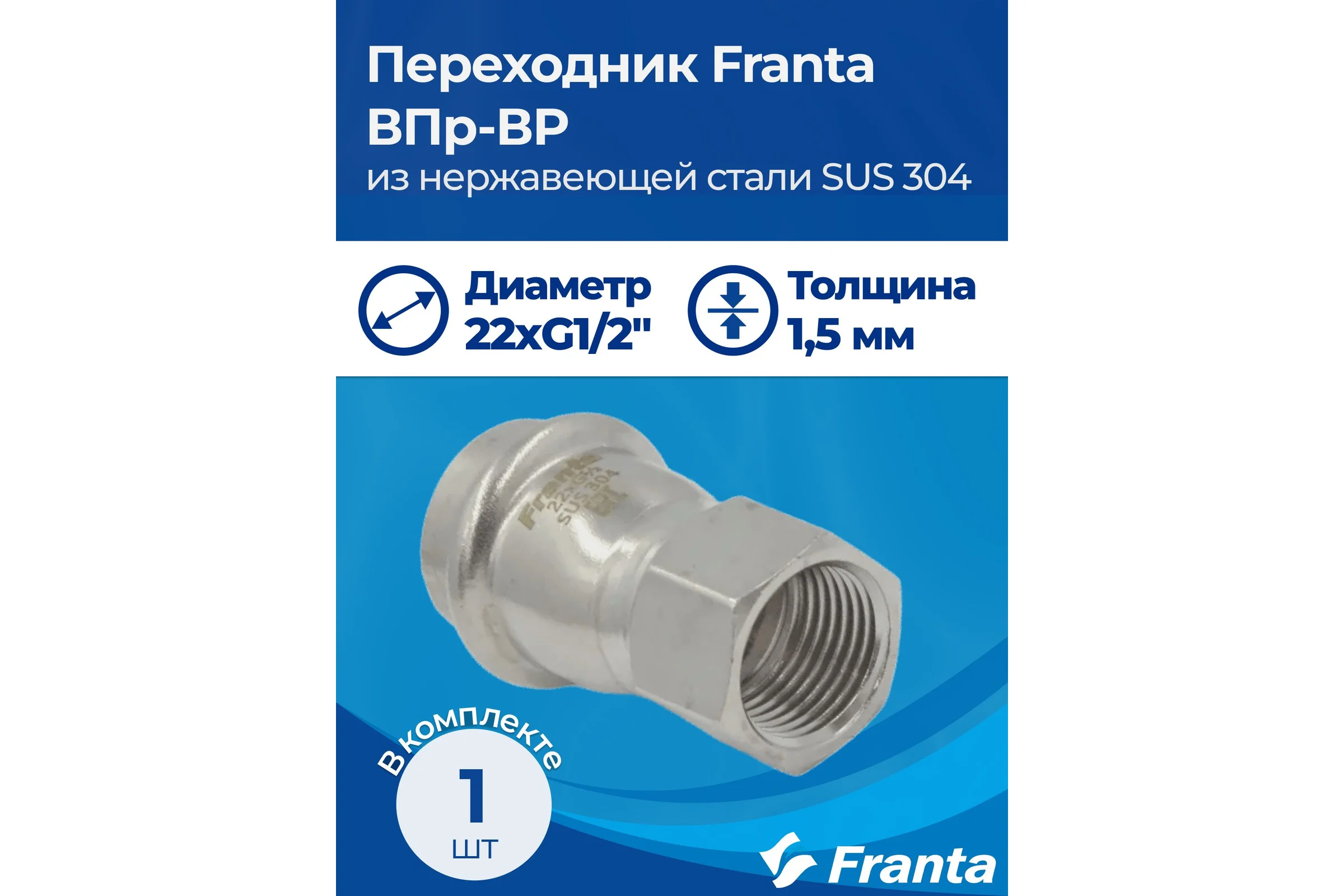 Переходник FRANTA ВПр-ВР, 22хG1/2, из нержавеющей стали SUS 304, 2 шт V12221200G-2