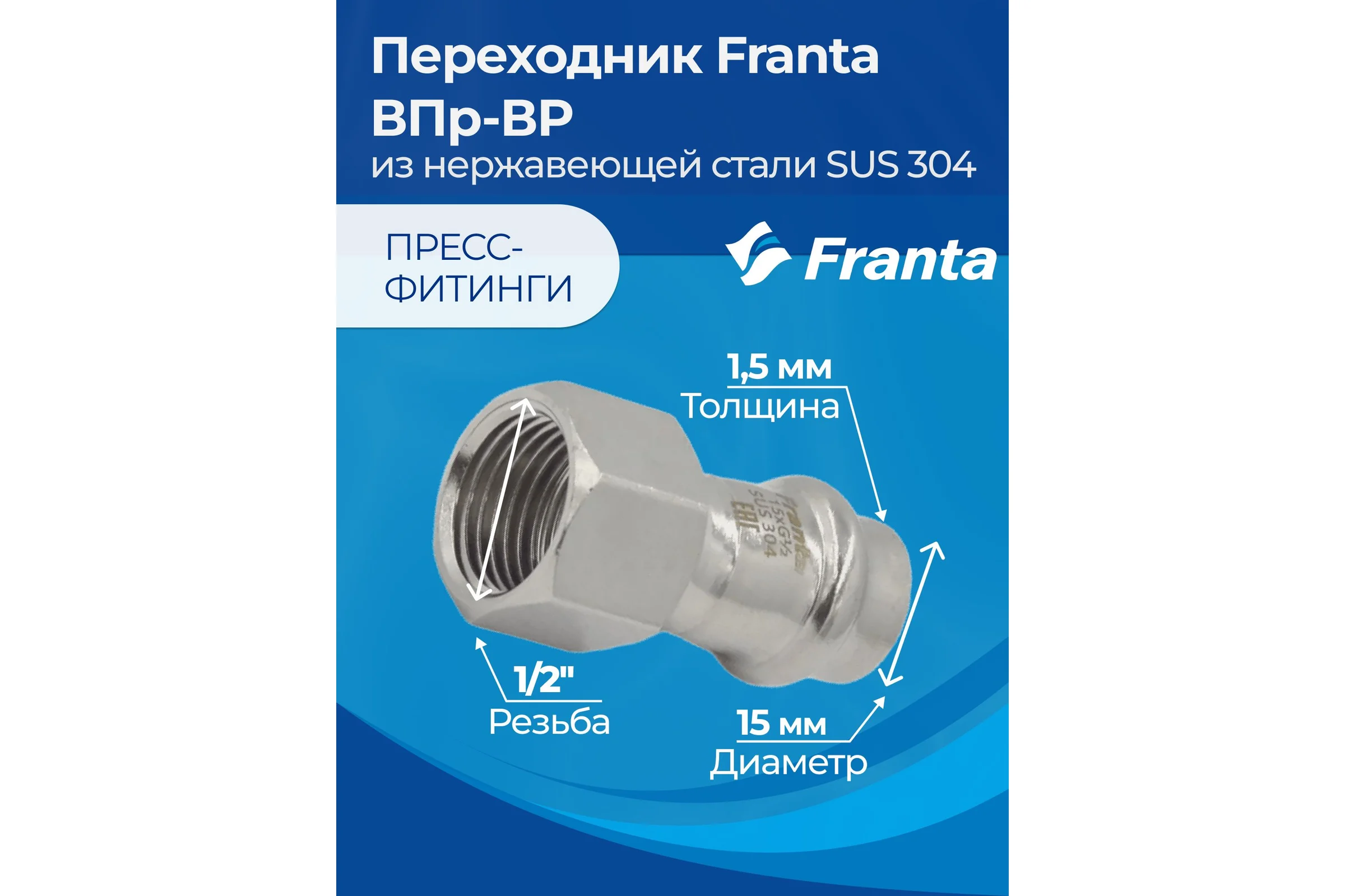 Переходник FRANTA ВПр-ВР, 15хG1/2, из нержавеющей стали SUS 304, 2 шт V12151200G-2