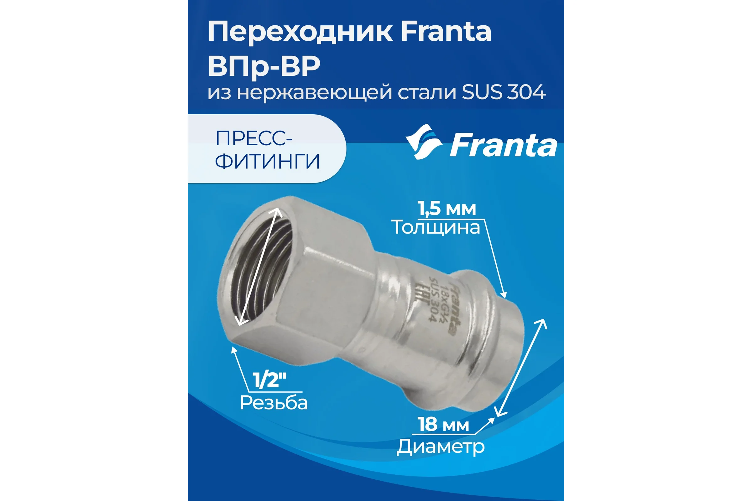 Переходник FRANTA ВПр-ВР, 18хG1/2, из нержавеющей стали SUS 304, 2 шт V12181200G-2