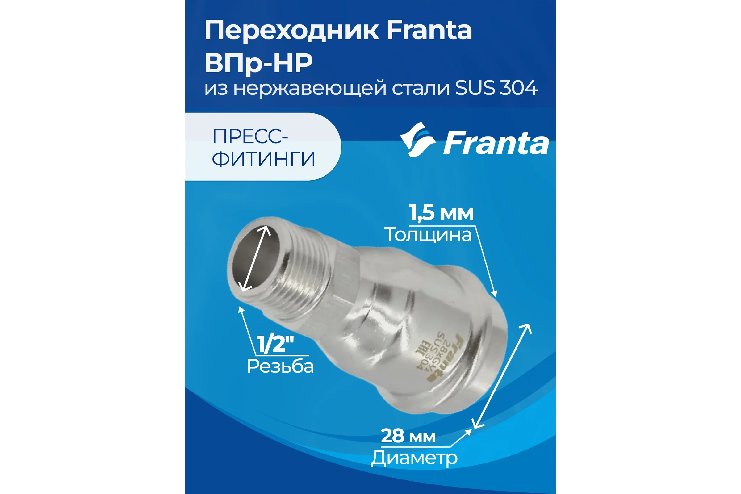 Переходник FRANTA ВПр-НР, 28хG1/2, из нержавеющей стали SUS 304, 2 шт V14281200G-2