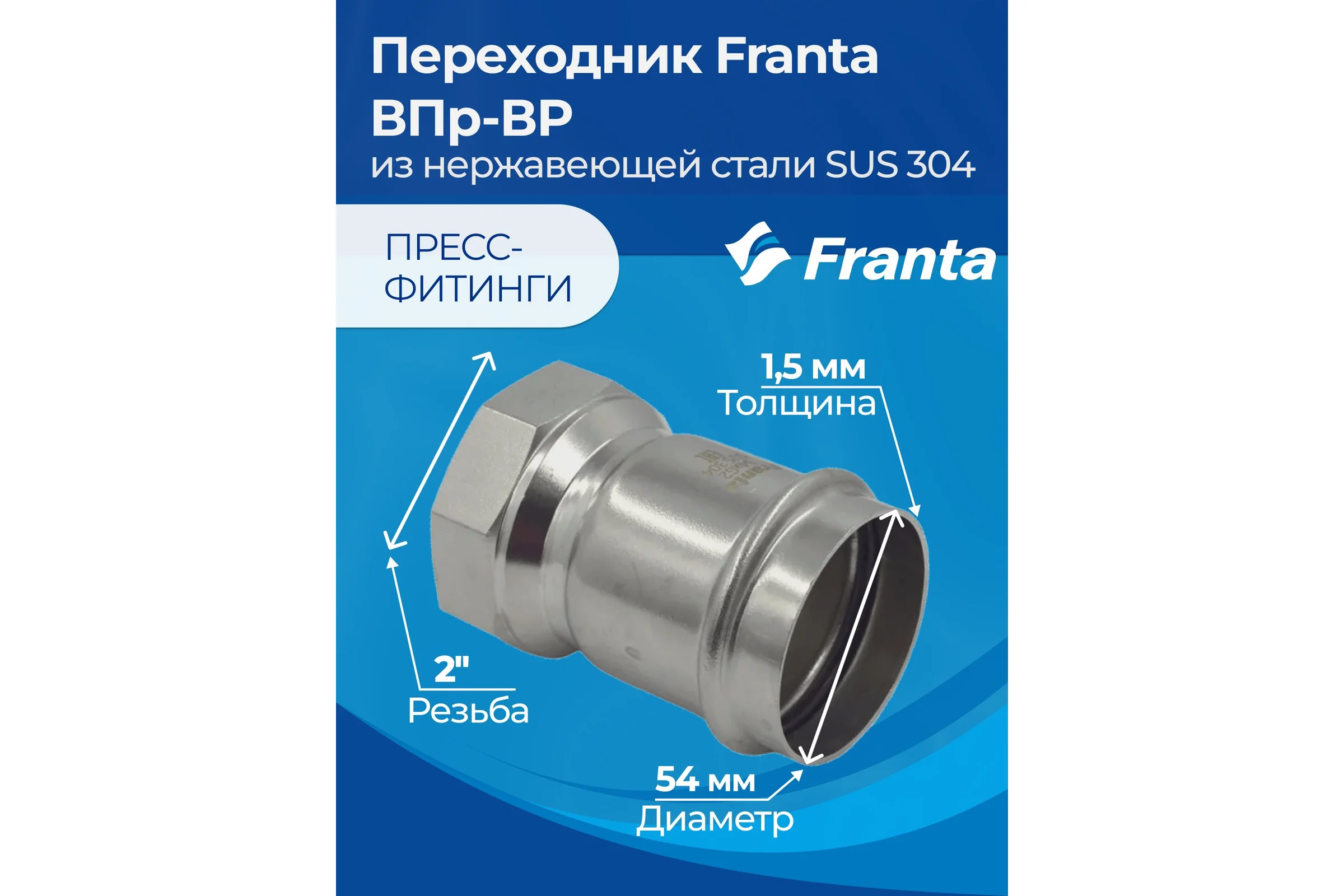 Переходник FRANTA ВПр-ВР, 54хG2, из нержавеющей стали SUS 304, V12542000G