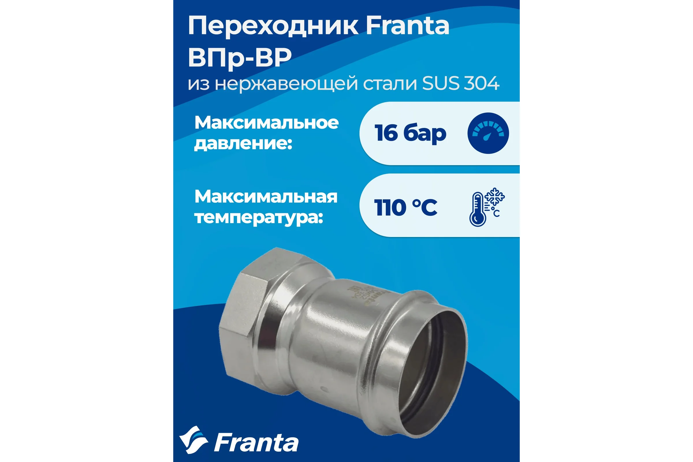 Переходник FRANTA ВПр-ВР, 54хG2, из нержавеющей стали SUS 304, V12542000G