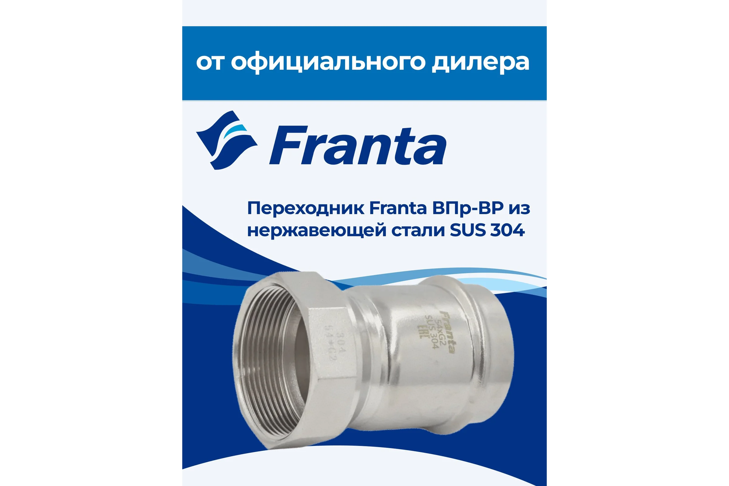 Переходник FRANTA ВПр-ВР, 54хG2, из нержавеющей стали SUS 304, V12542000G