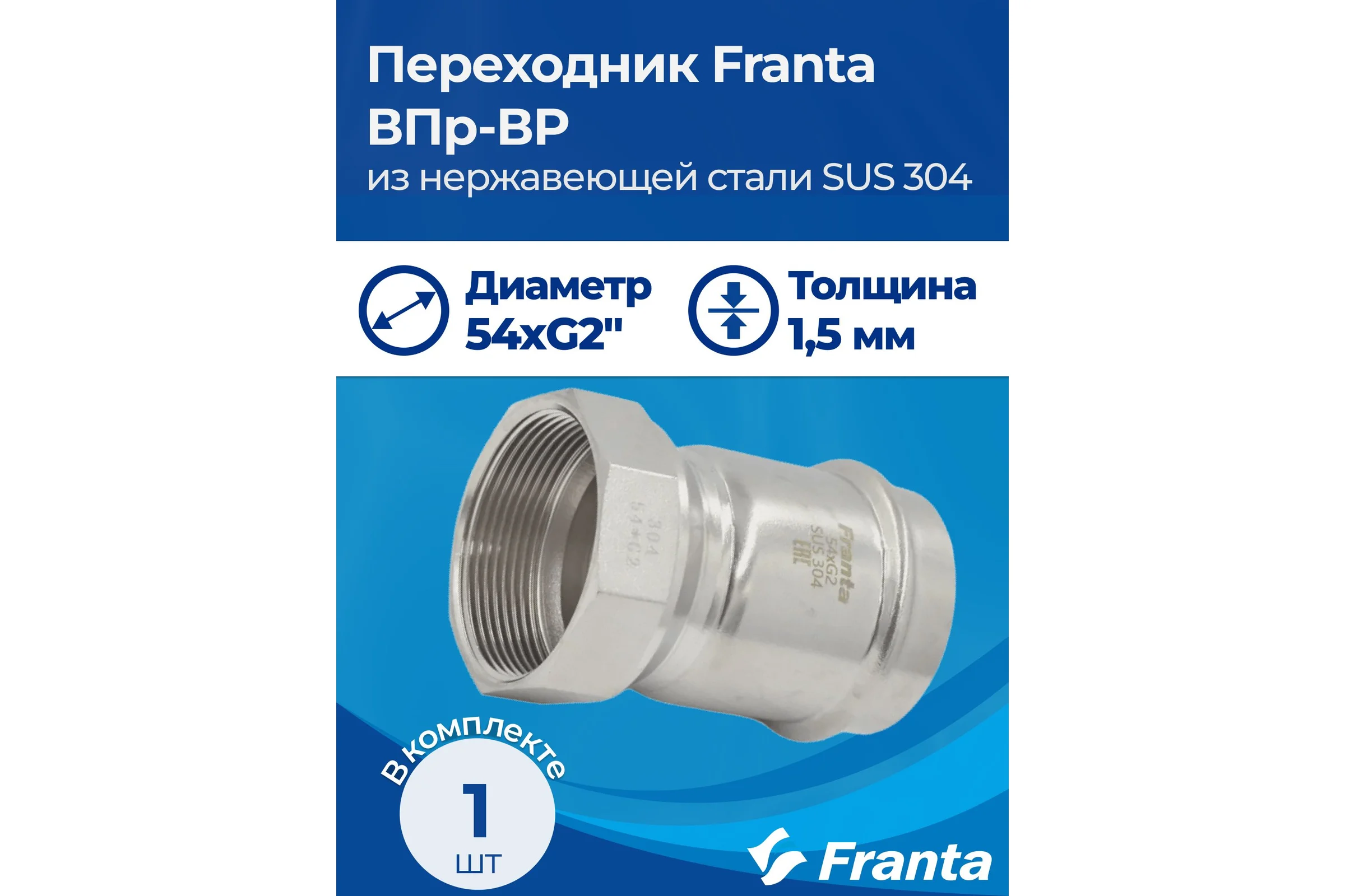 Переходник FRANTA ВПр-ВР, 54хG2, из нержавеющей стали SUS 304, V12542000G