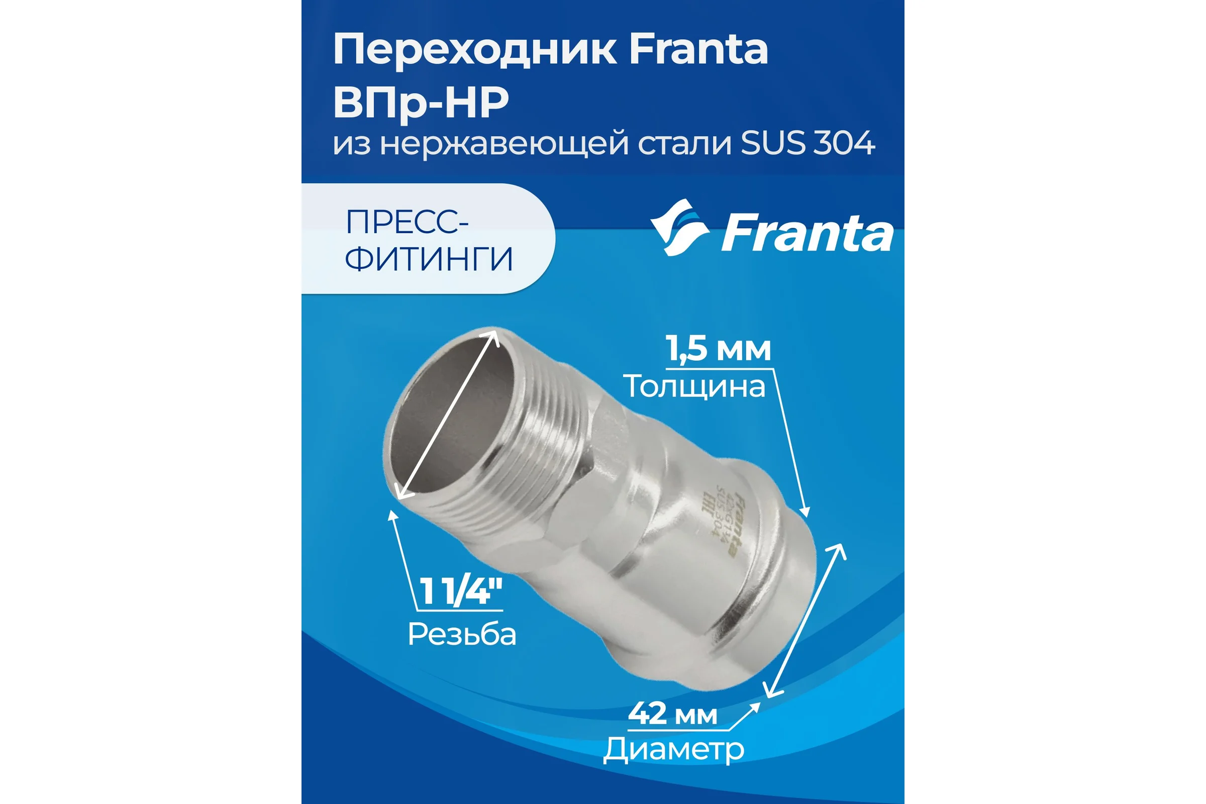Переходник FRANTA ВПр-НР, 42хG1 1/4, из нержавеющей стали SUS 304, V14421140G