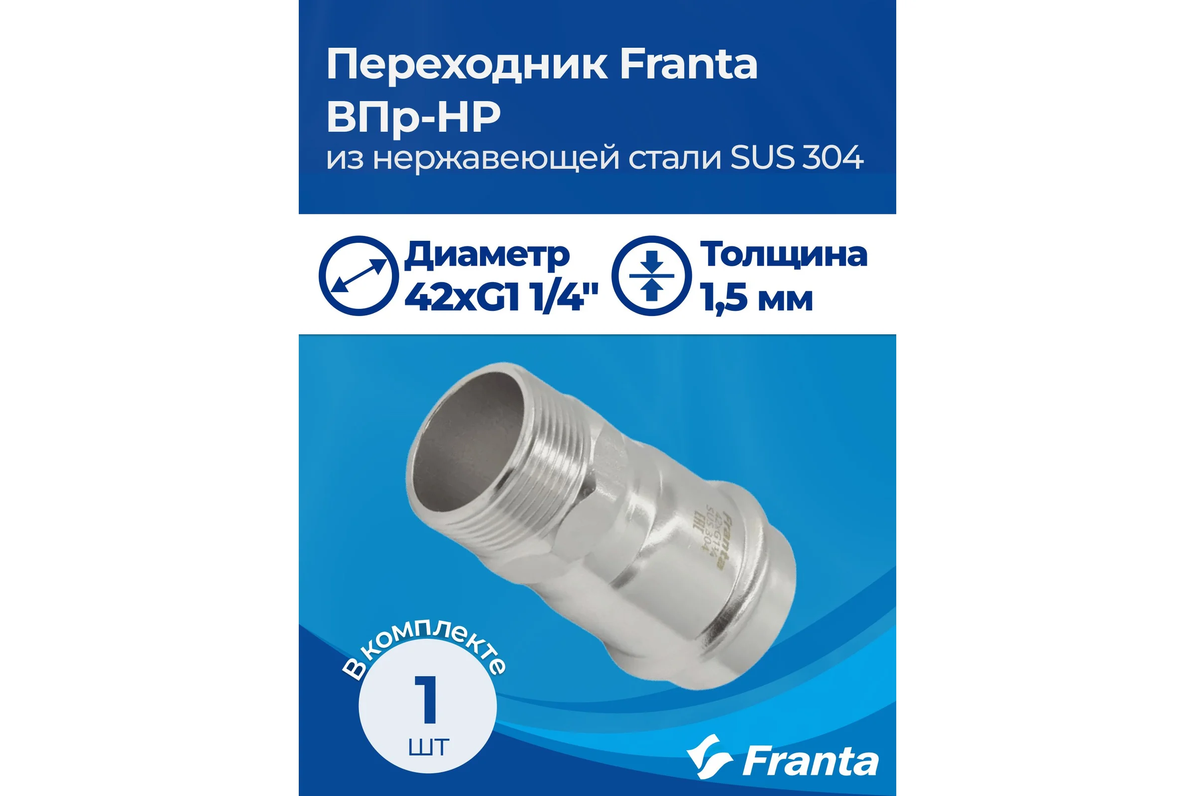 Переходник FRANTA ВПр-НР, 42хG1 1/4, из нержавеющей стали SUS 304, V14421140G