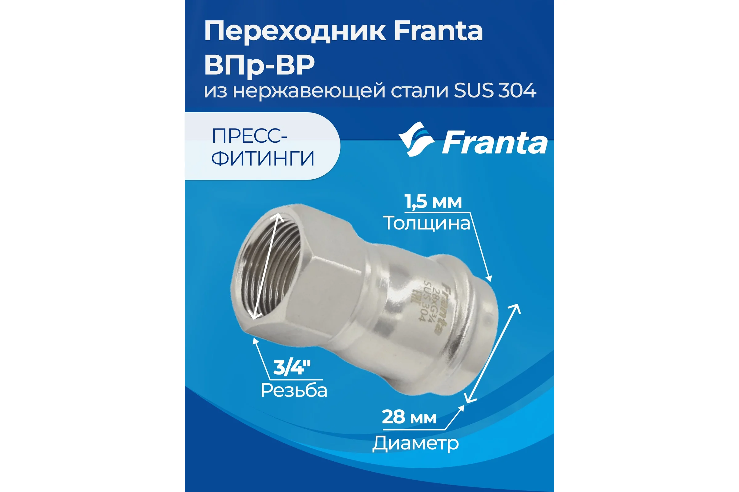 Переходник FRANTA ВПр-ВР, 28хG3/4, из нержавеющей стали SUS 304, 2 шт V12283400G-2