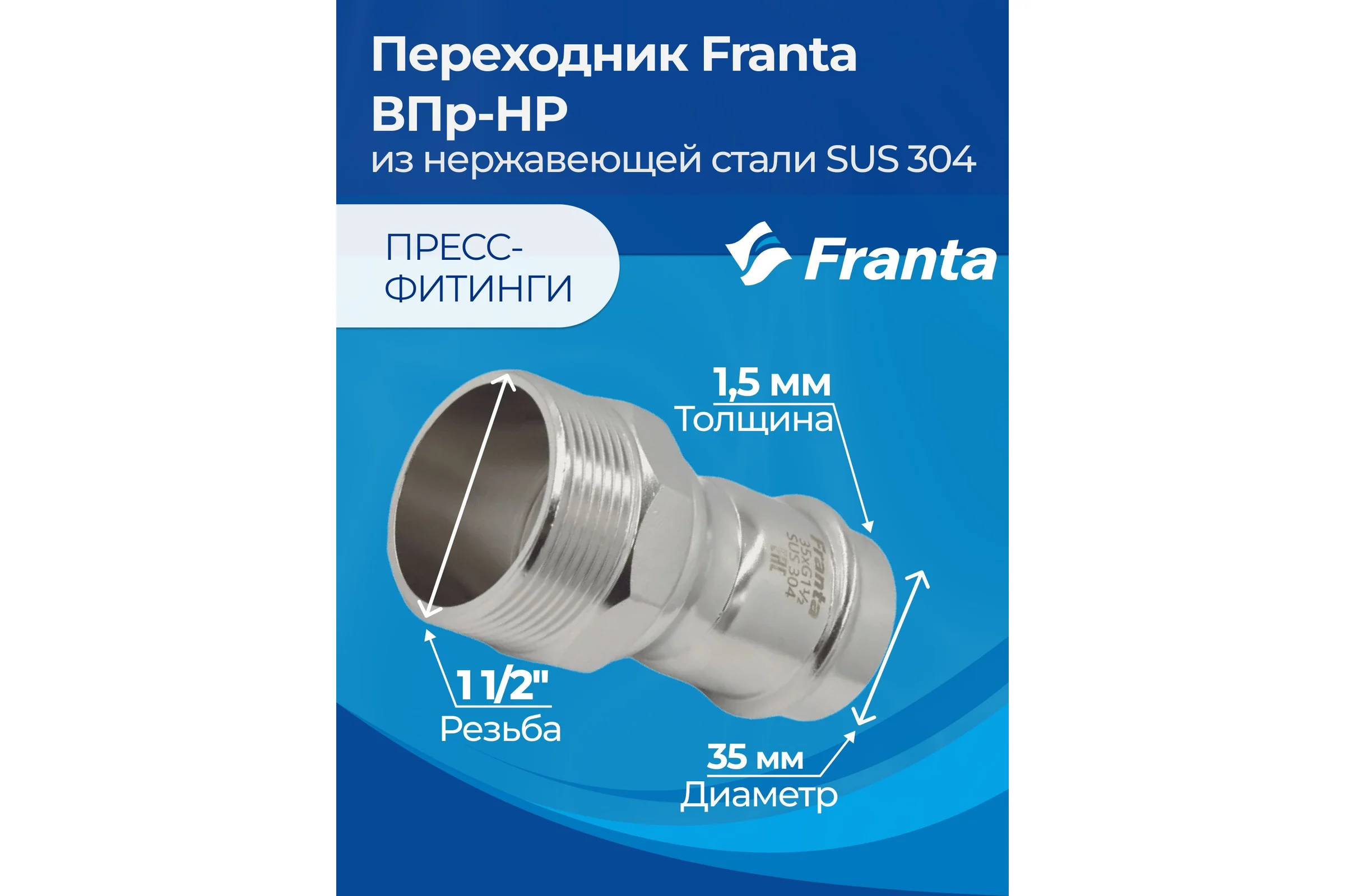 Переходник FRANTA ВПр-НР, 35хG1 1/2, из нержавеющей стали SUS 304, V14351120G