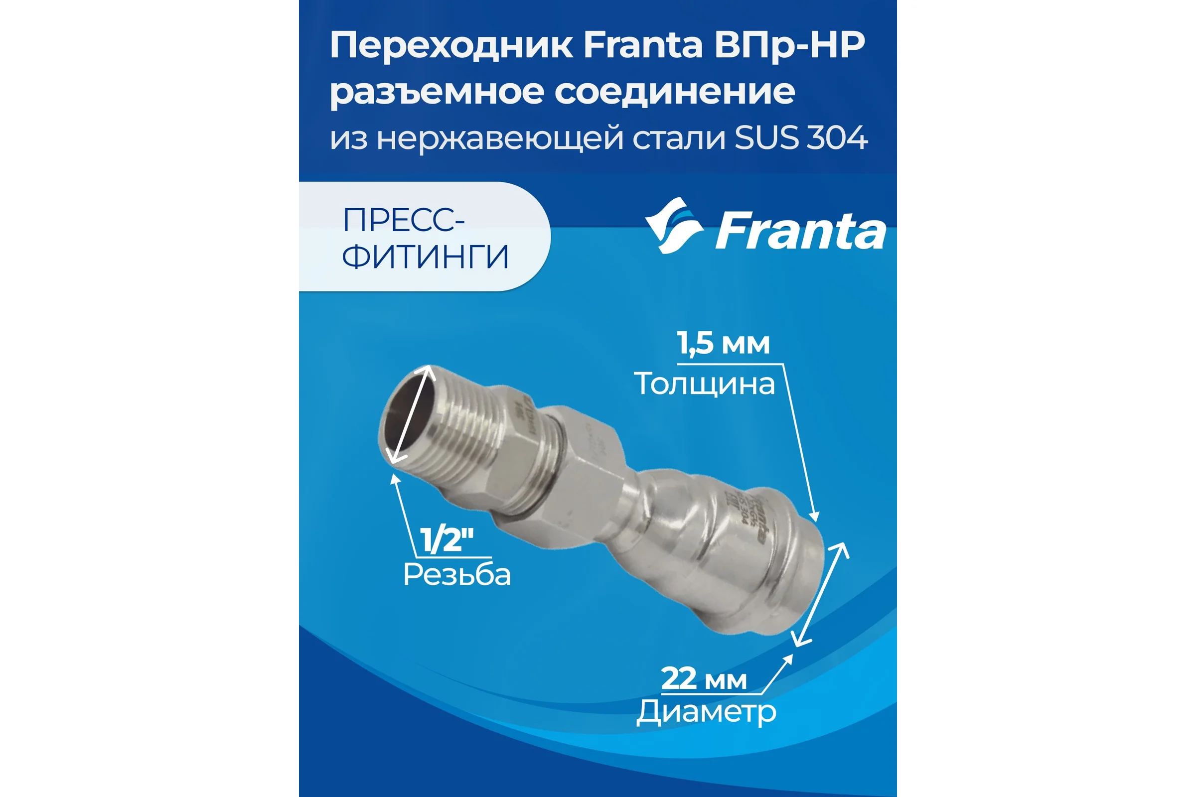 Переходник FRANTA ВПр-НР разъемное соединение, 22хG1/2, из нержавеющей стали SUS 304, V15221200G