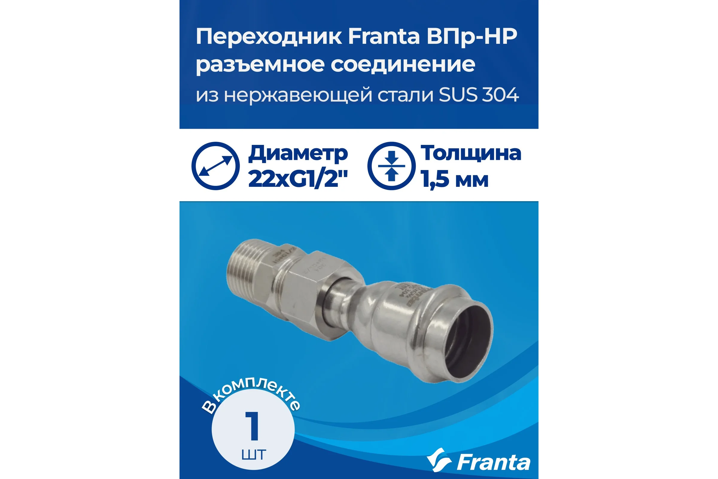 Переходник FRANTA ВПр-НР разъемное соединение, 22хG1/2, из нержавеющей стали SUS 304, V15221200G