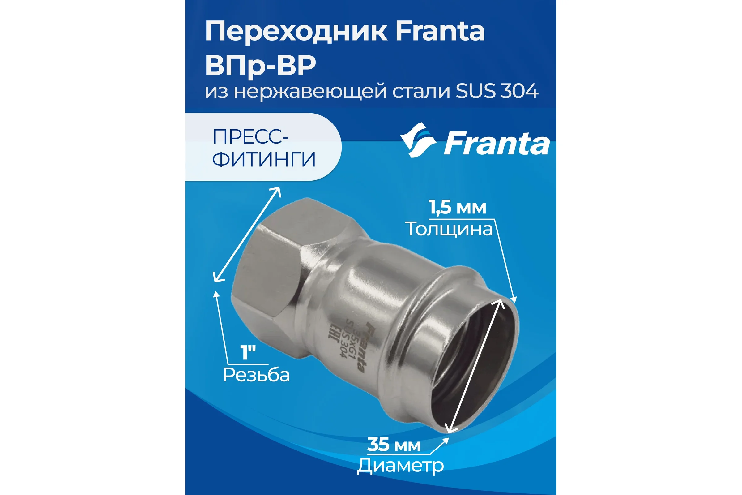 Переходник FRANTA ВПр-ВР, 35хG1, из нержавеющей стали SUS 304, V12351000G