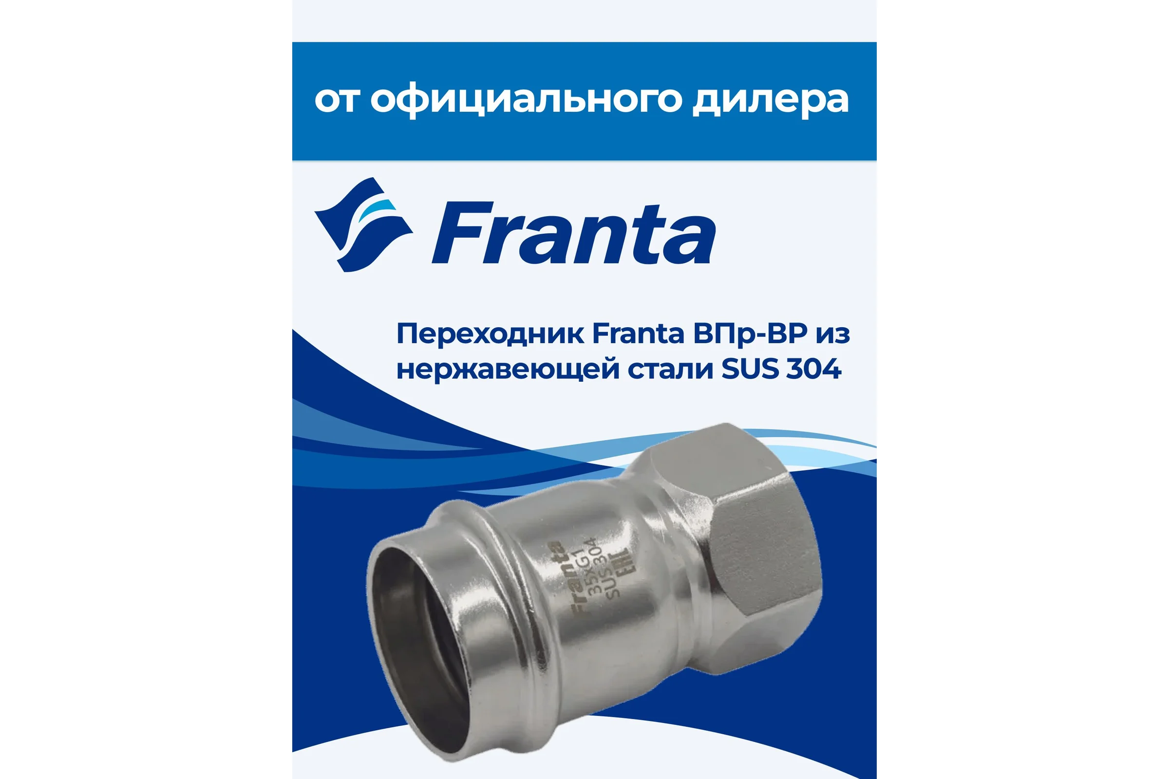 Переходник FRANTA ВПр-ВР, 35хG1, из нержавеющей стали SUS 304, V12351000G