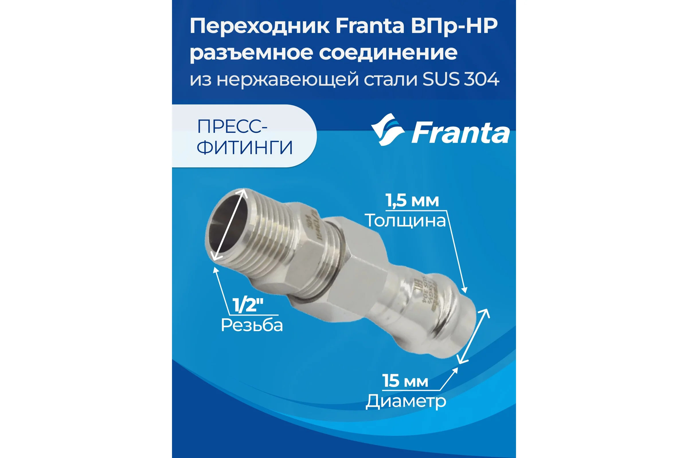 Переходник FRANTA ВПр-НР разъемное соединение, 15хG1/2, из нержавеющей стали SUS 304, V15151200G