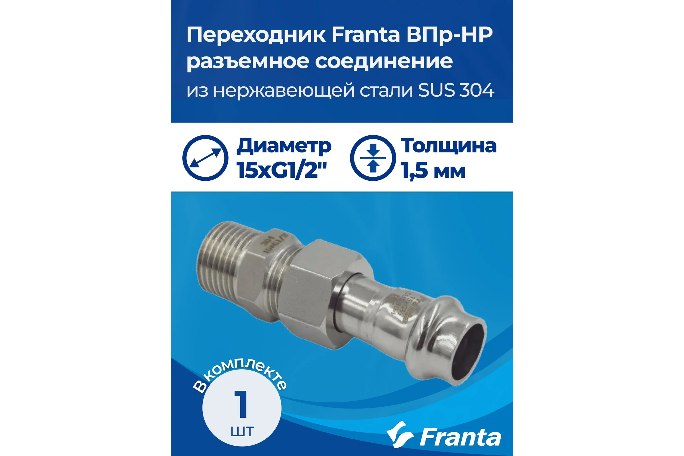 Переходник FRANTA ВПр-НР разъемное соединение, 15хG1/2, из нержавеющей стали SUS 304, V15151200G