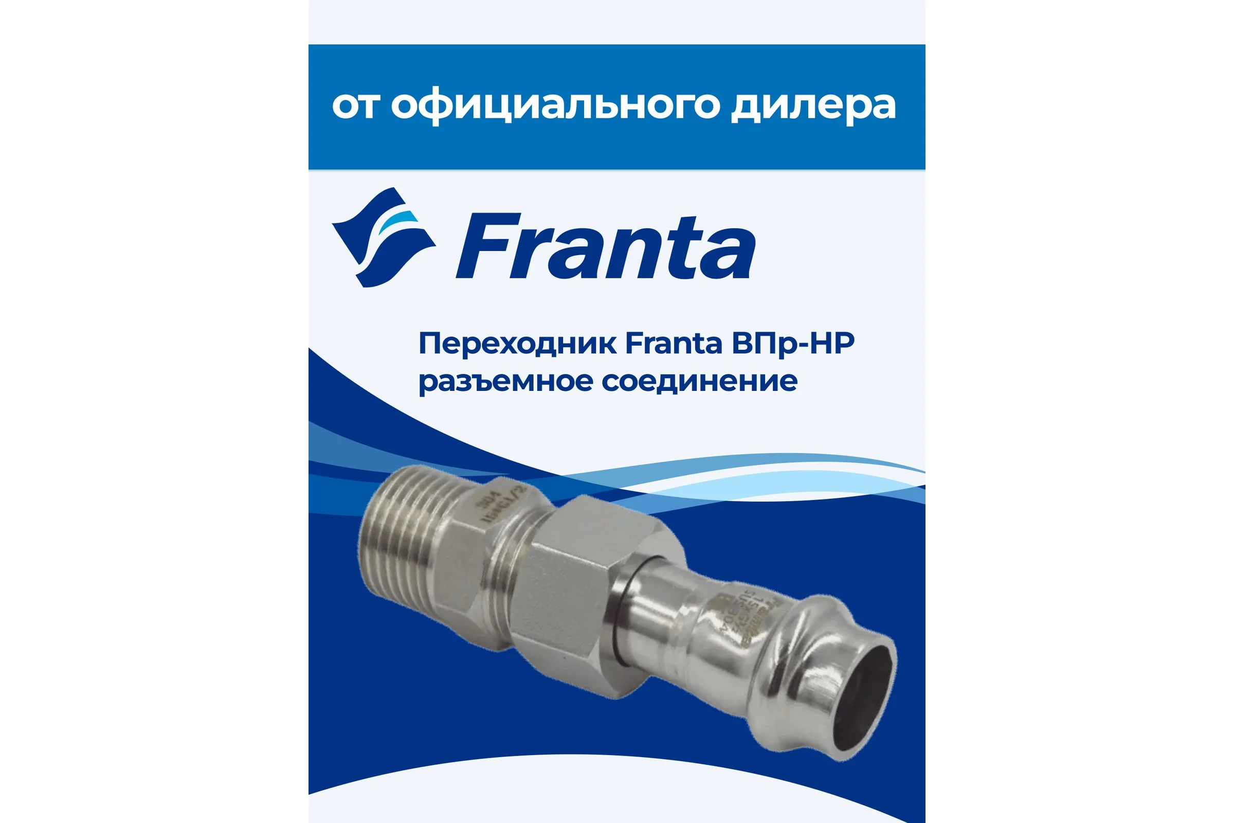 Переходник FRANTA ВПр-НР разъемное соединение, 15хG1/2, из нержавеющей стали SUS 304, V15151200G