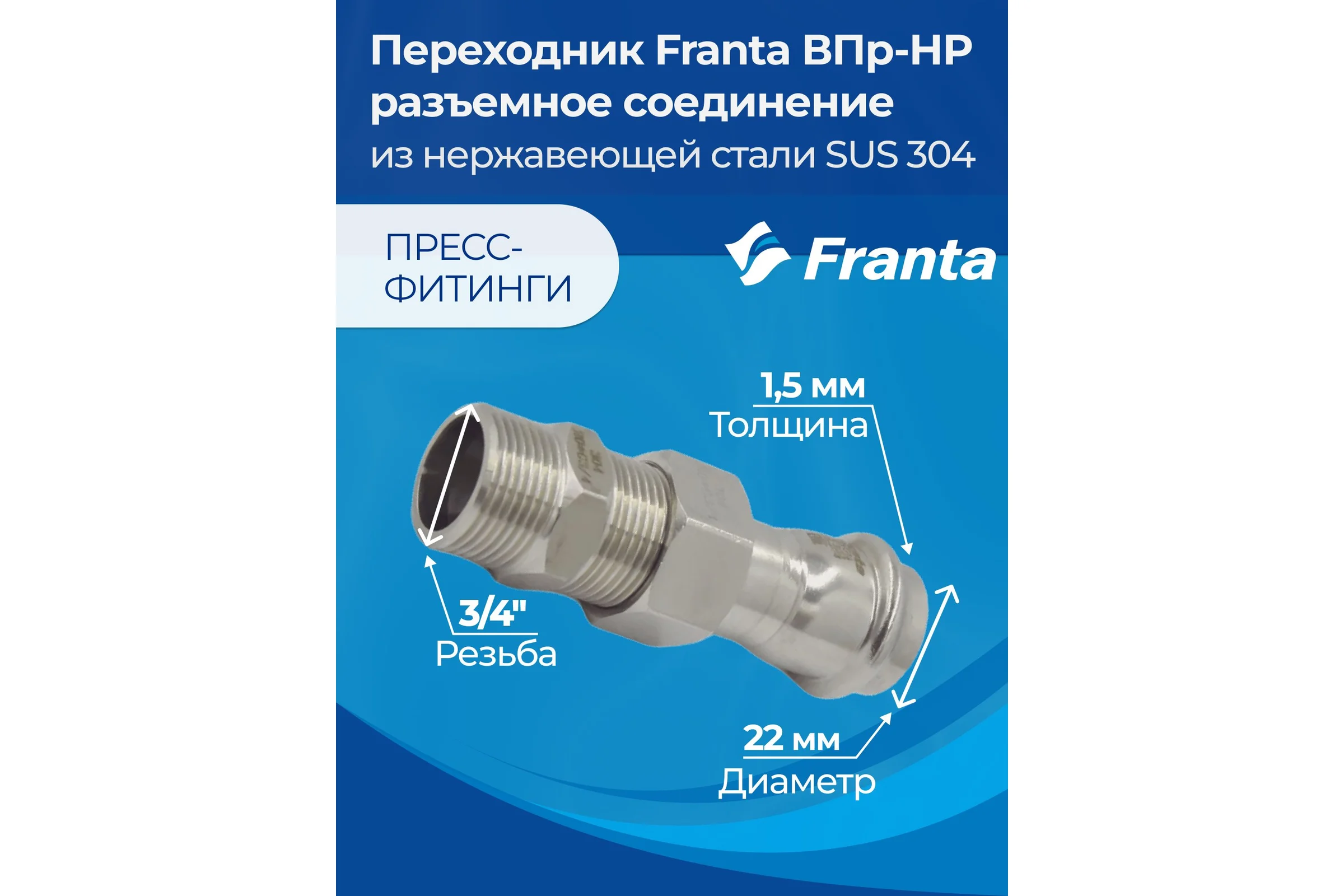 Переходник FRANTA ВПр-НР разъемное соединение, 22хG3/4, из нержавеющей стали SUS 304, V15223400G