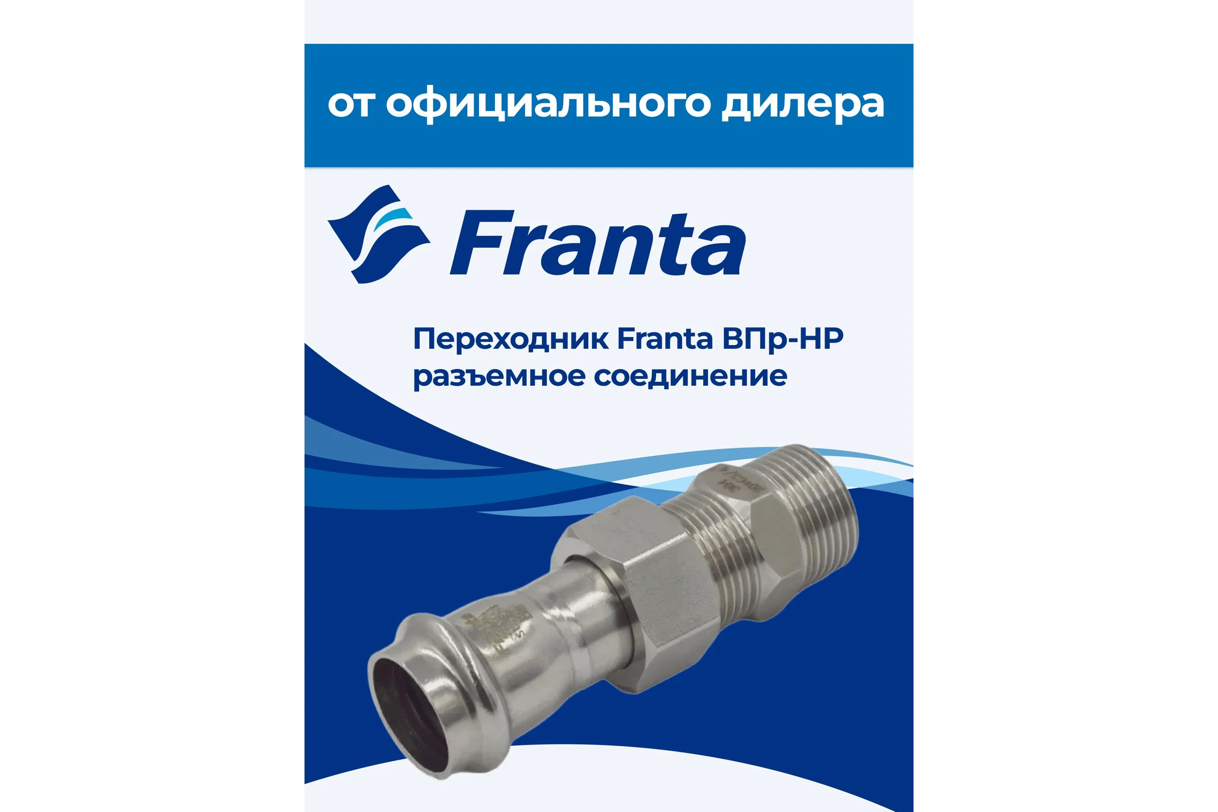 Переходник FRANTA ВПр-НР разъемное соединение, 22хG3/4, из нержавеющей стали SUS 304, V15223400G