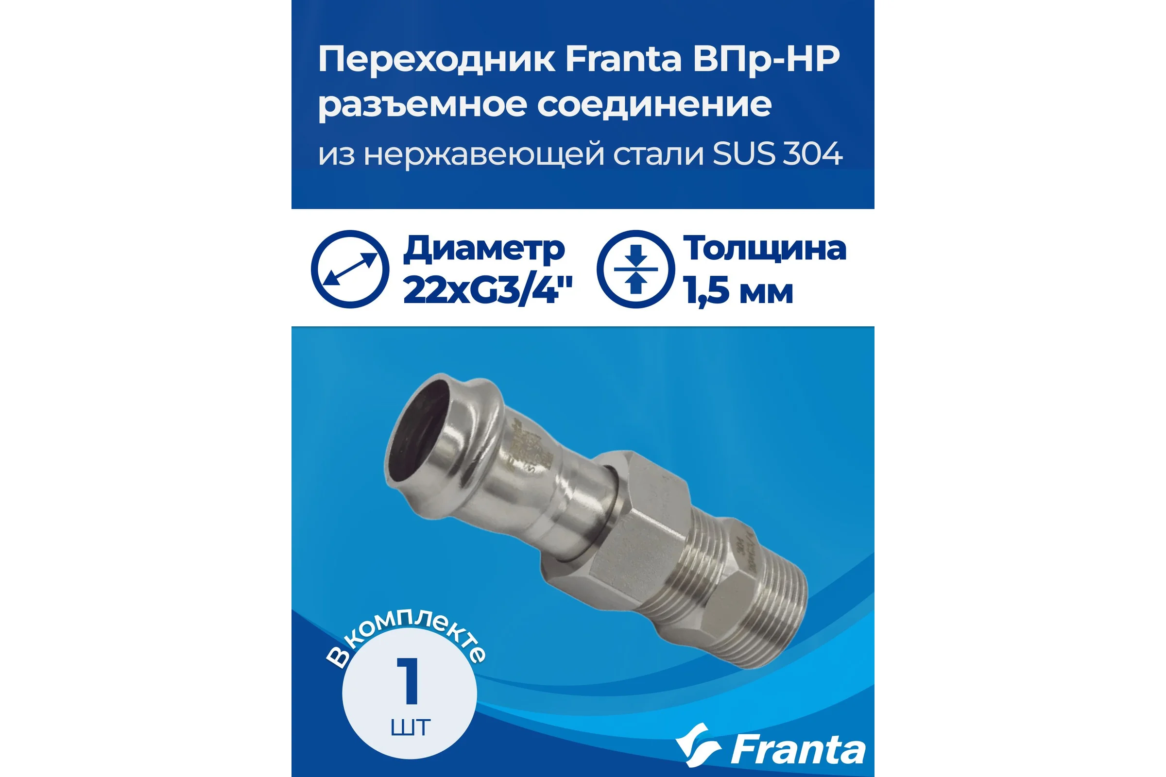 Переходник FRANTA ВПр-НР разъемное соединение, 22хG3/4, из нержавеющей стали SUS 304, V15223400G