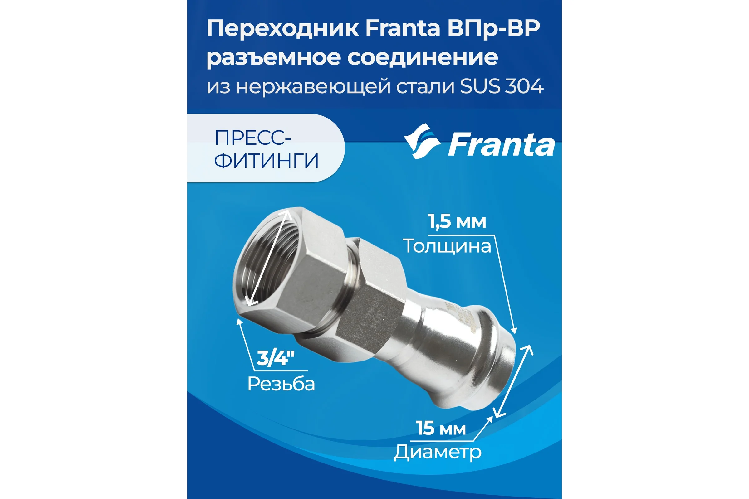 Переходник FRANTA ВПр-ВР разъемное соединение, 15хG3/4, из нержавеющей стали SUS 304, V13153400G