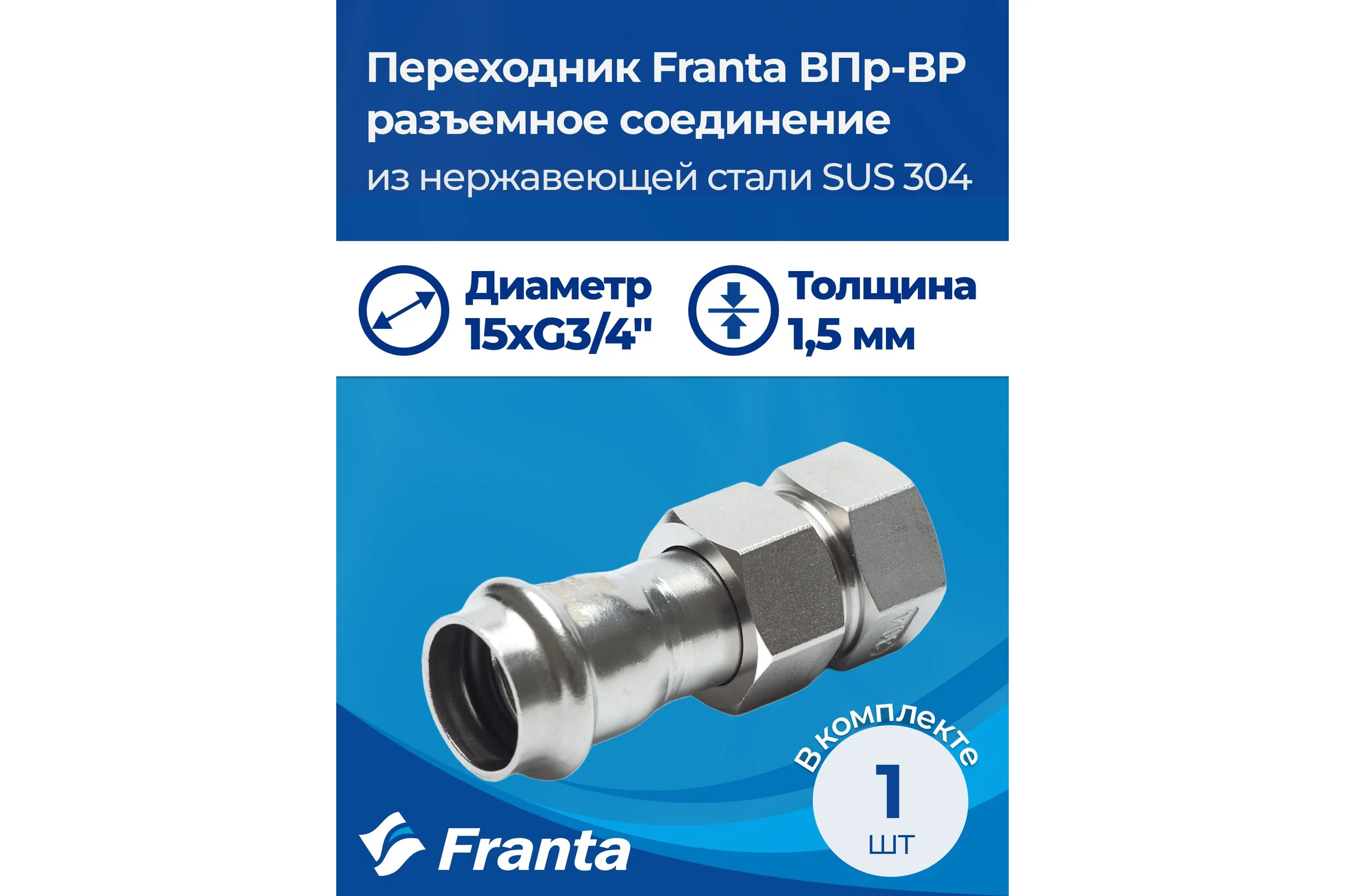 Переходник FRANTA ВПр-ВР разъемное соединение, 15хG3/4, из нержавеющей стали SUS 304, V13153400G