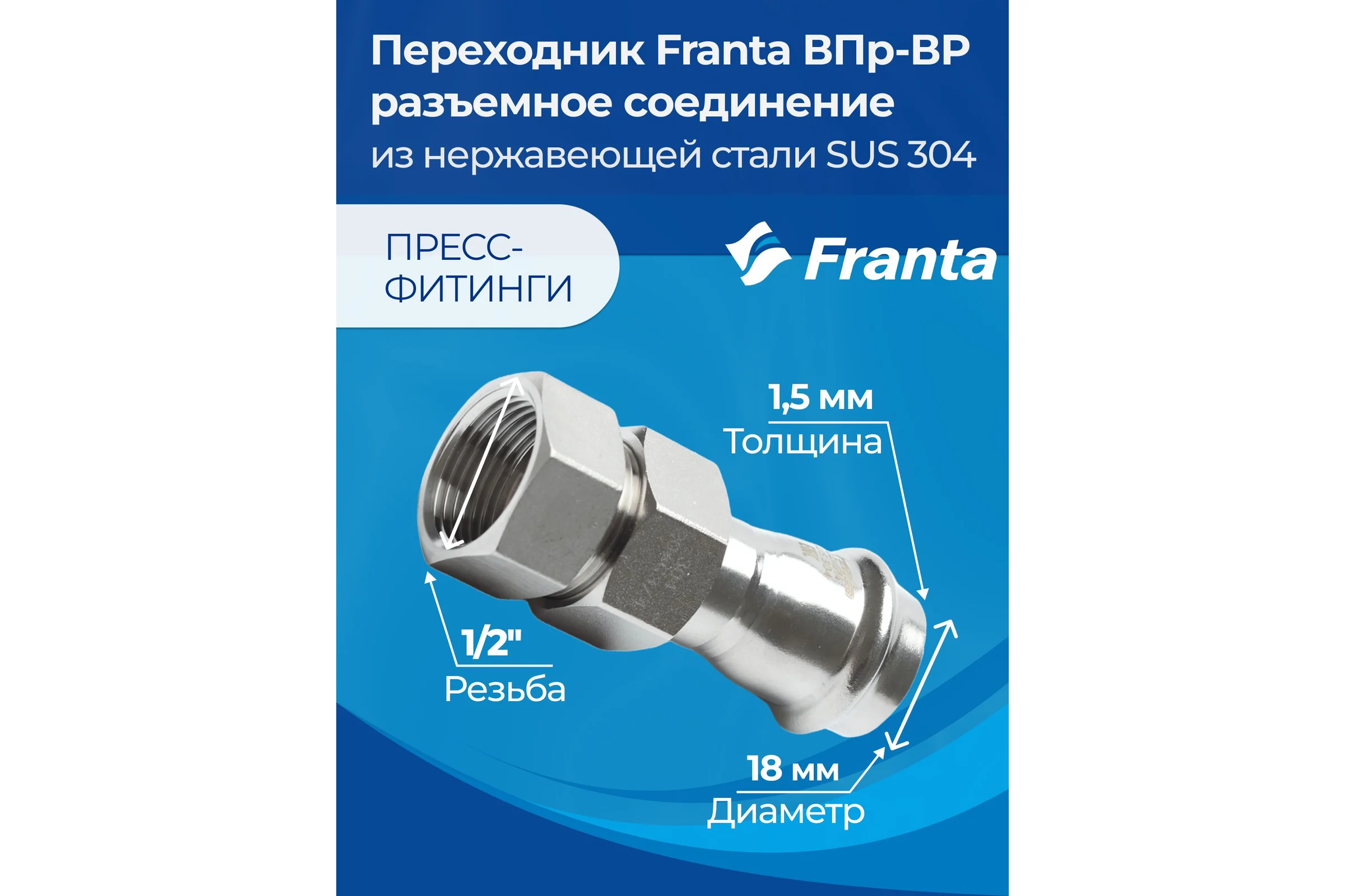 Переходник FRANTA ВПр-ВР разъемное соединение, 18хG1/2, из нержавеющей стали SUS 304, V13181200G