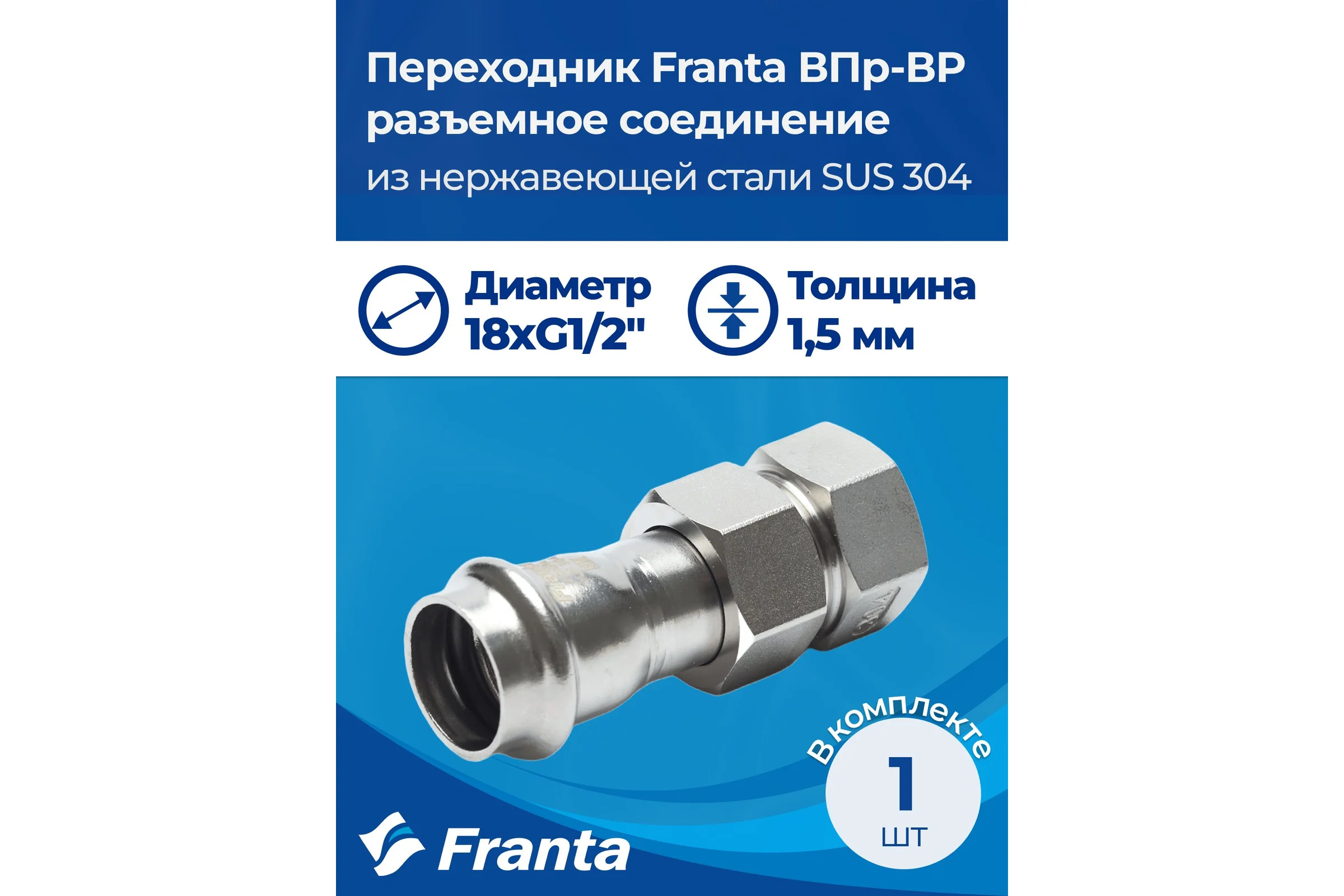 Переходник FRANTA ВПр-ВР разъемное соединение, 18хG1/2, из нержавеющей стали SUS 304, V13181200G