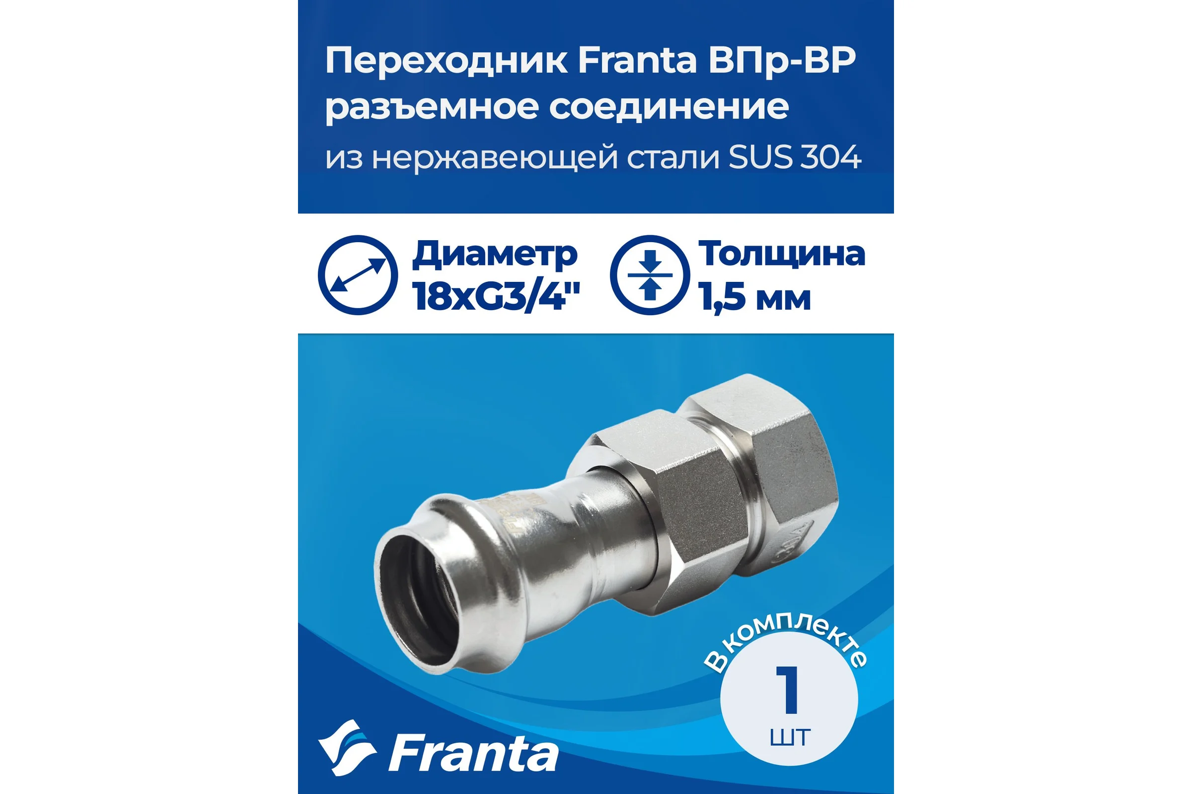 Переходник FRANTA ВПр-ВР разъемное соединение, 18хG3/4, из нержавеющей стали SUS 304, V13183400G