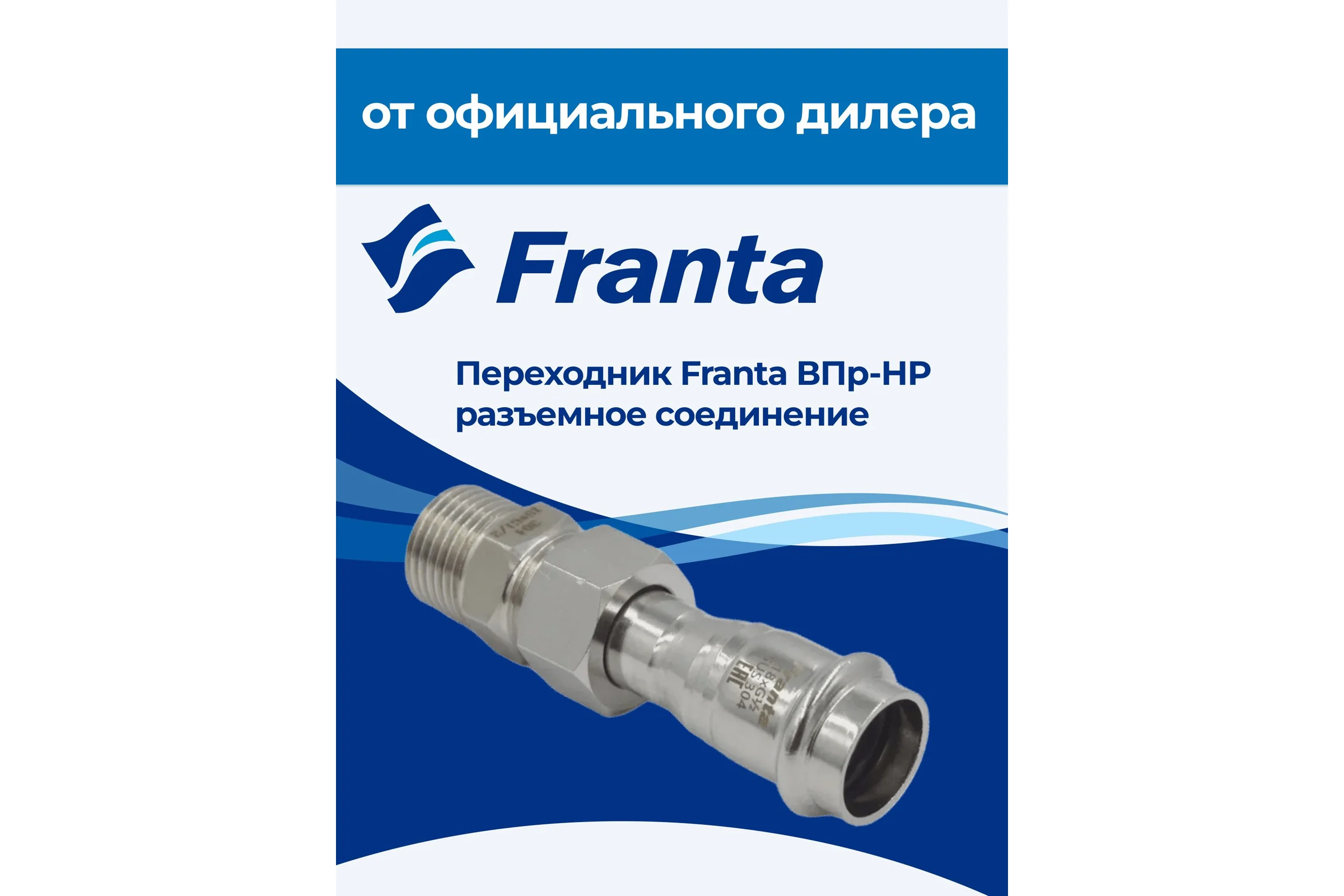 Переходник FRANTA ВПр-НР разъемное соединение, 18хG1/2, из нержавеющей стали SUS 304, V15181200G