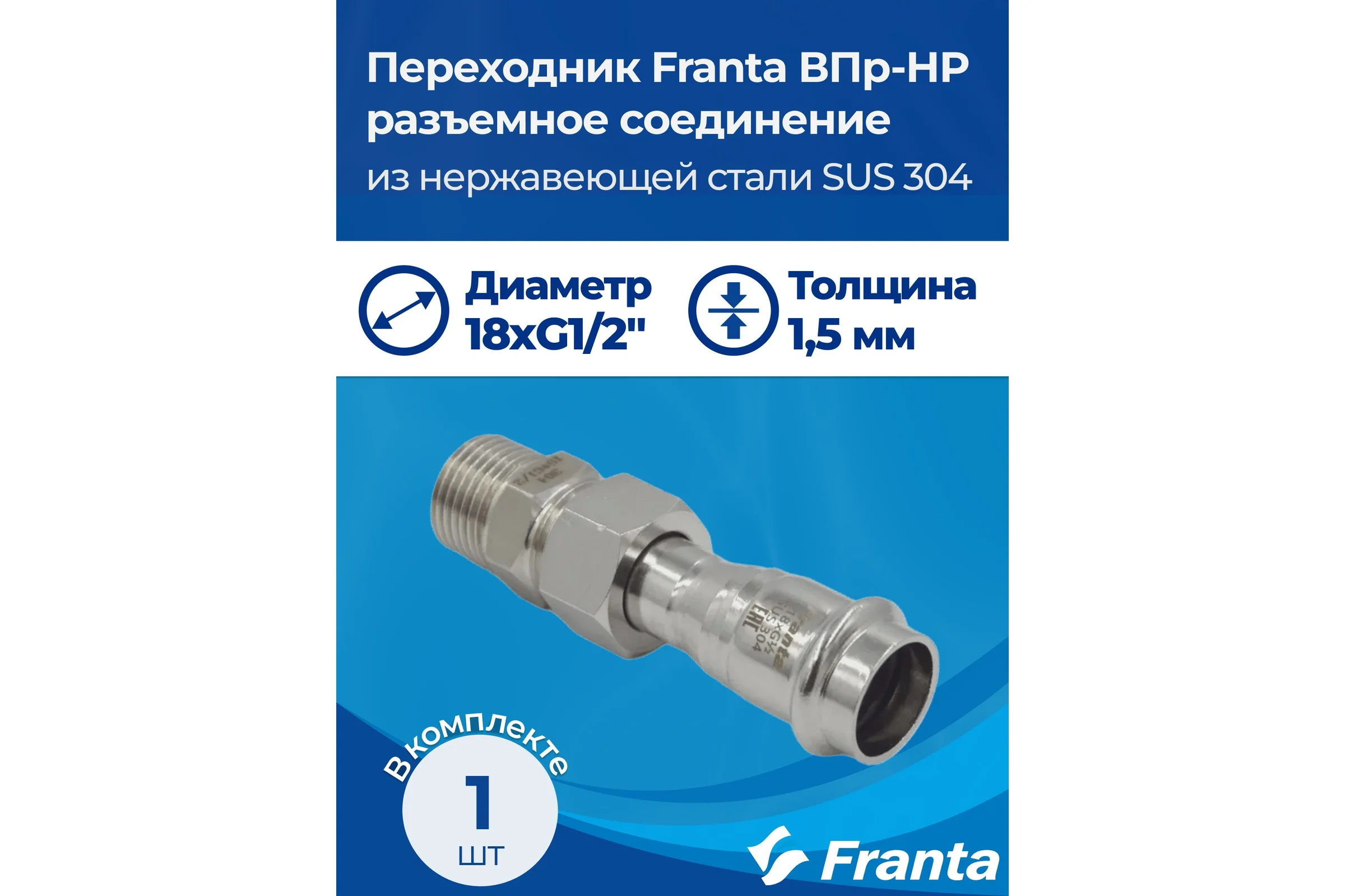 Переходник FRANTA ВПр-НР разъемное соединение, 18хG1/2, из нержавеющей стали SUS 304, V15181200G