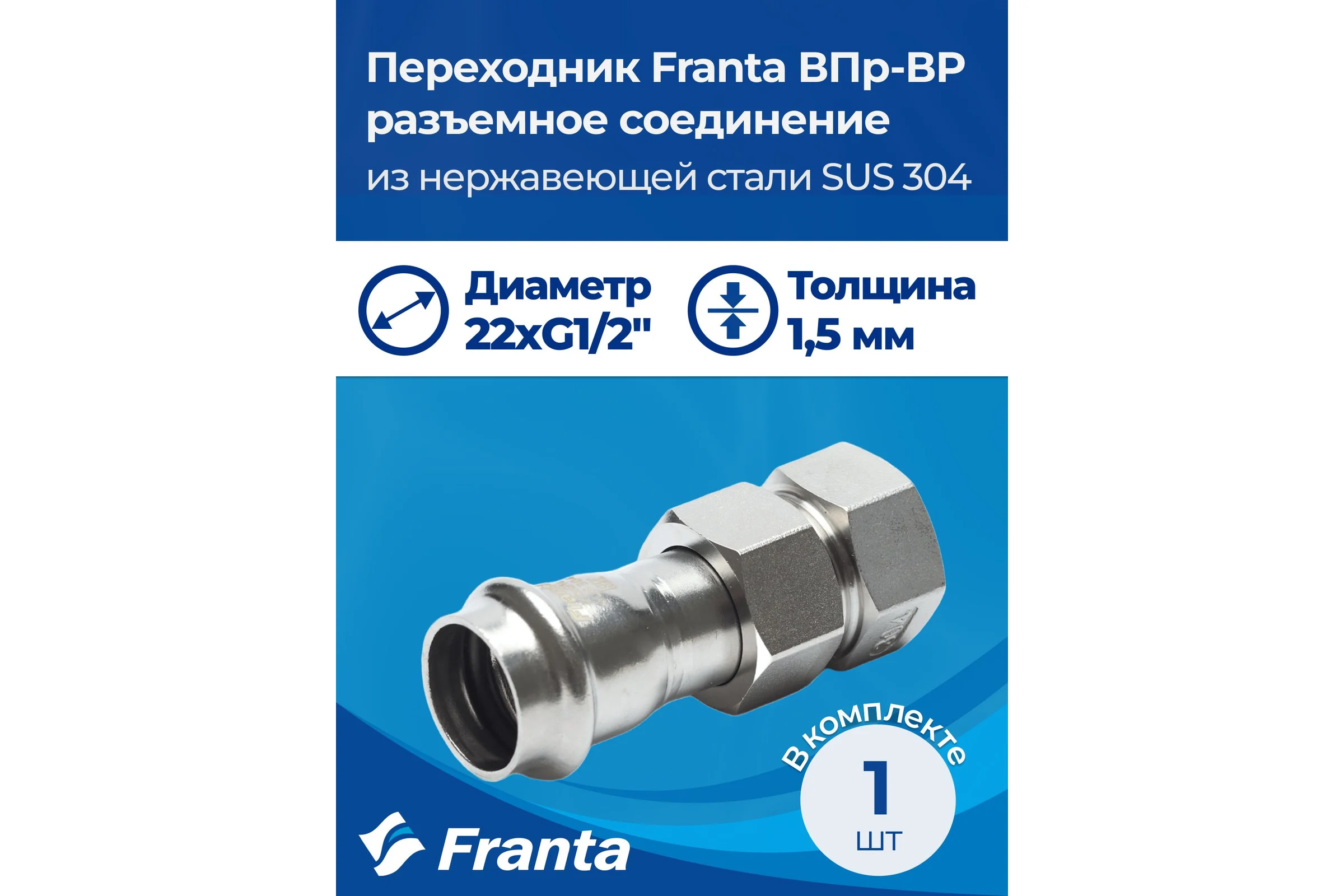 Переходник FRANTA ВПр-ВР разъемное соединение, 22хG1/2, из нержавеющей стали SUS 304, V13221200G