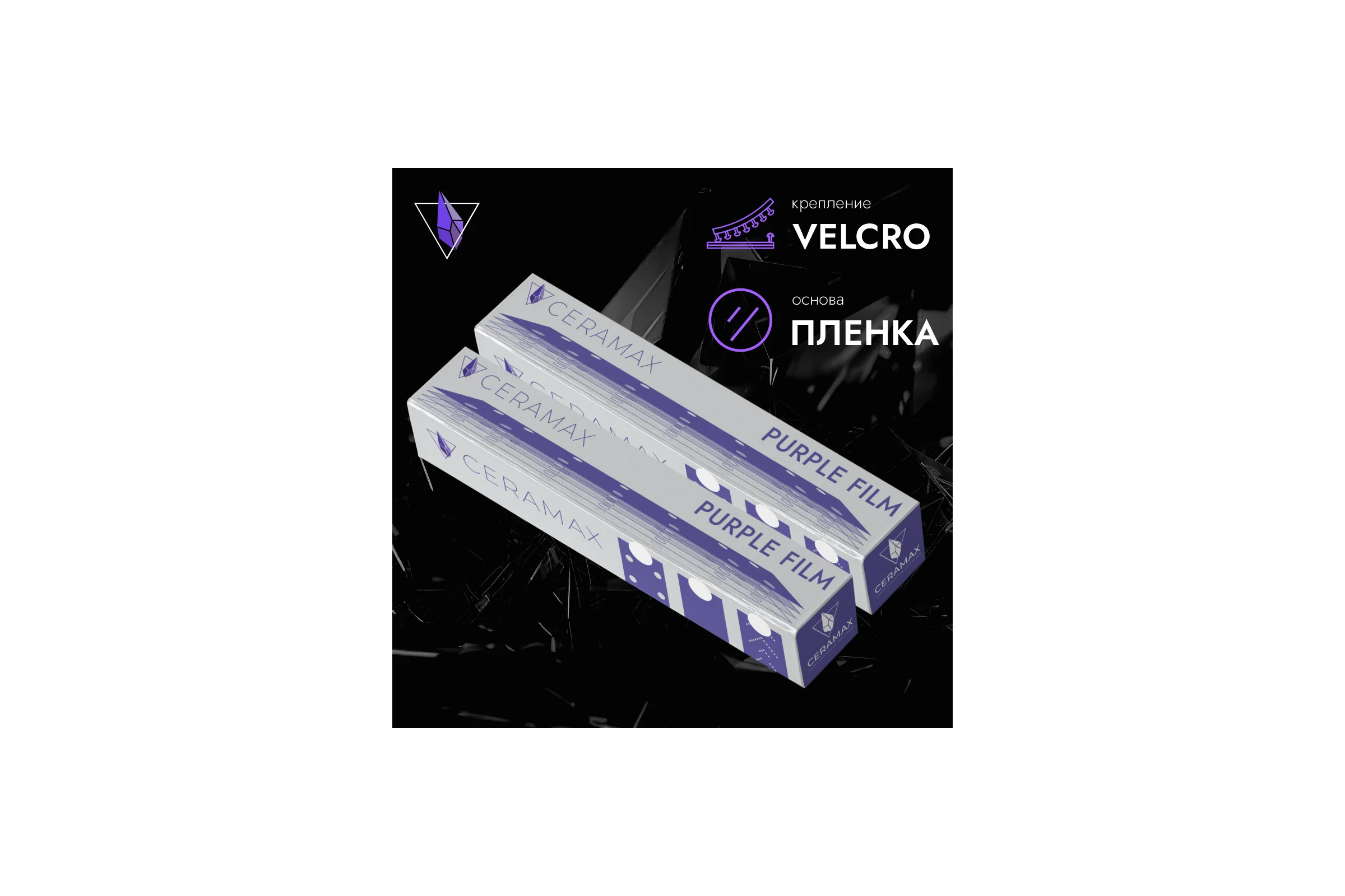 Полоски шлифовальные абразивные CERAMAX PURPLE FILM 70*420 мм без отверстий P100, 50 шт. 1CRX1374