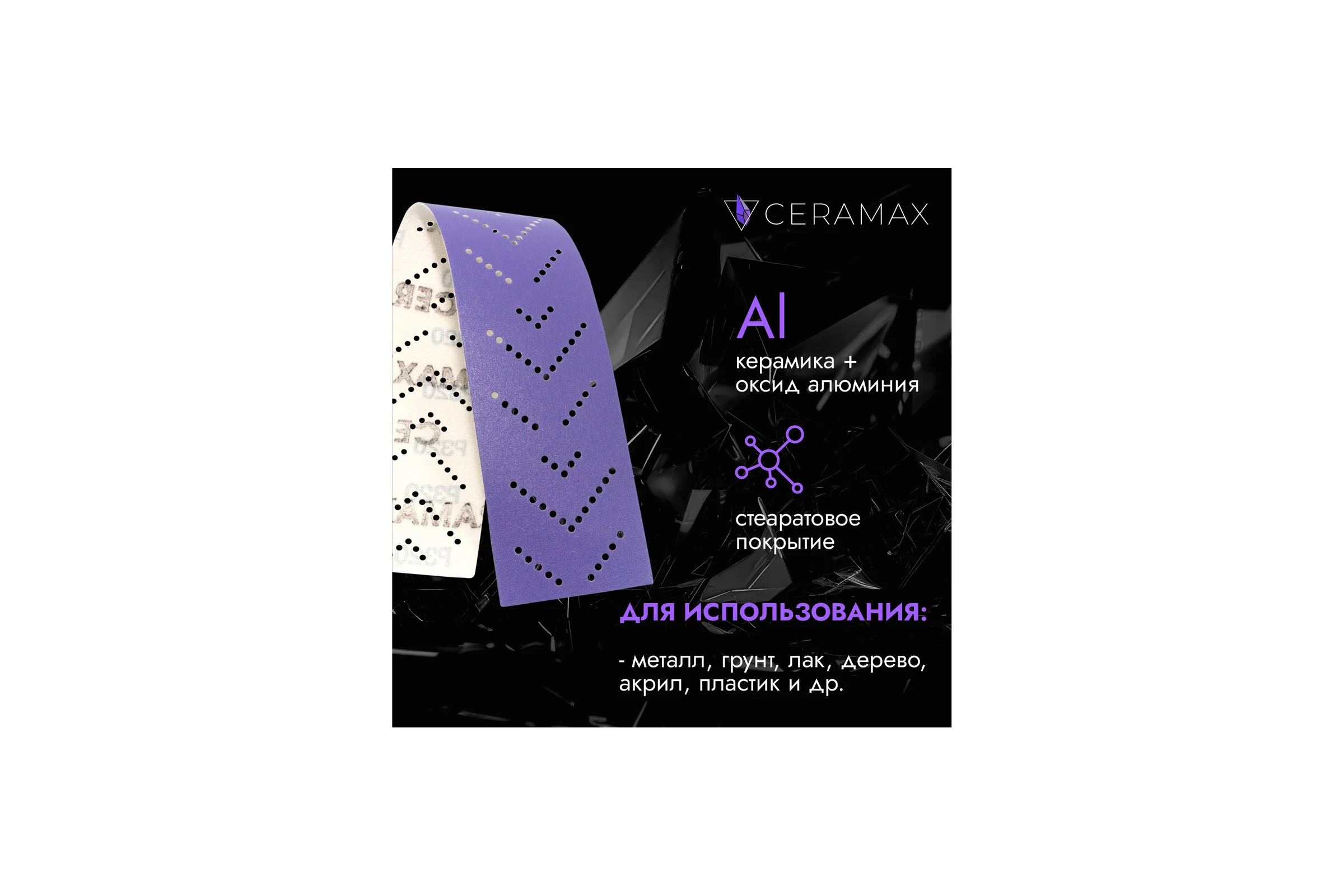 Полоски шлифовальные абразивные CERAMAX PURPLE FILM 70*420 мм multiholes P180, 50 шт. 1CRX1392