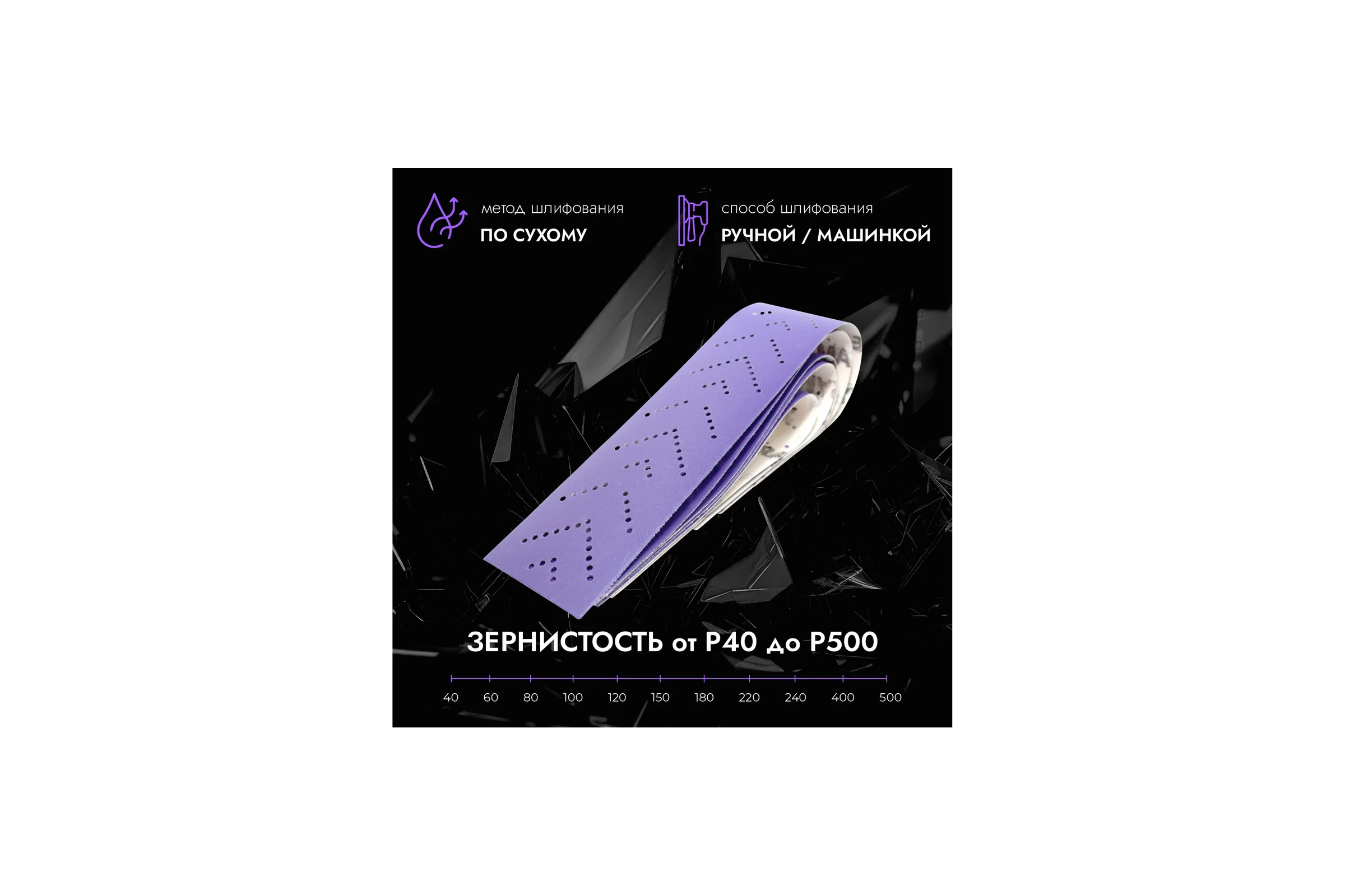 Полоски шлифовальные абразивные CERAMAX PURPLE FILM 70*420 мм multiholes P180, 50 шт. 1CRX1392
