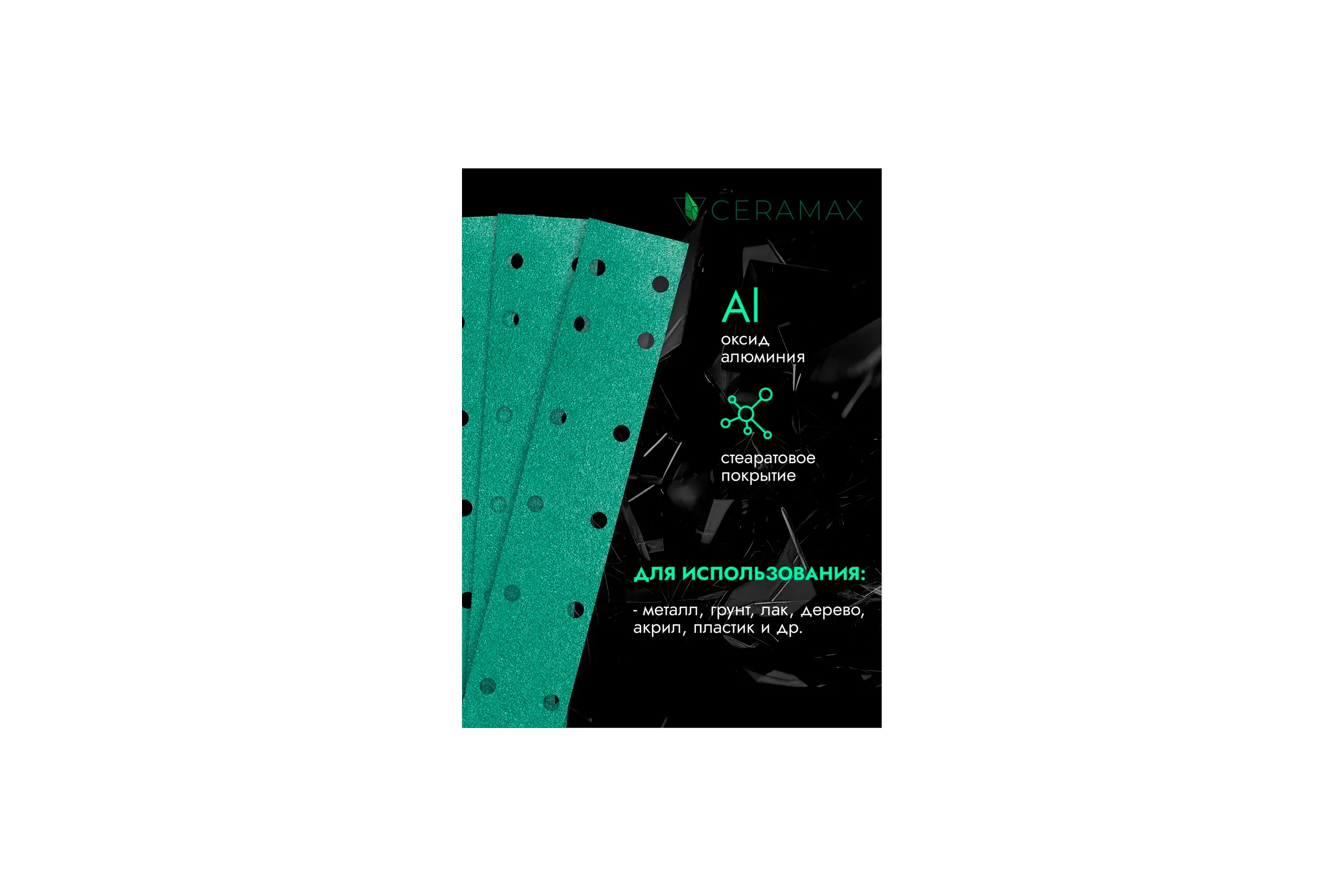 Полоски шлифовальные CERAMAX 70*420 мм GREEN FILM 14 отверстий P240, 50 шт. 1CRX1362
