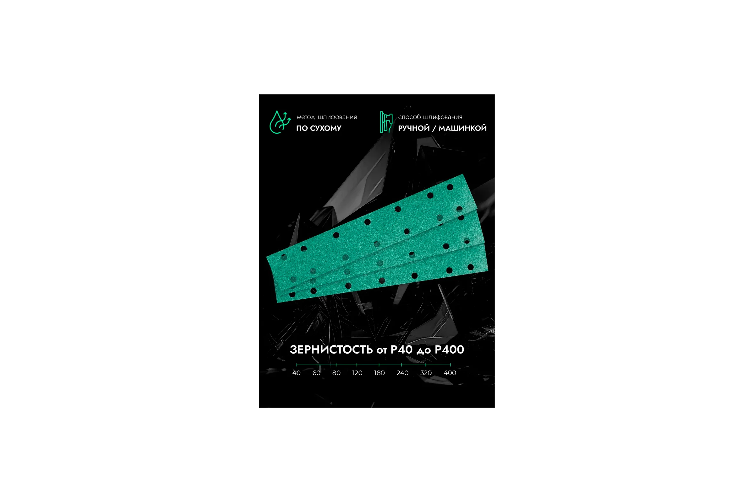 Полоски шлифовальные CERAMAX 70*420 мм GREEN FILM 14 отверстий P240, 50 шт. 1CRX1362