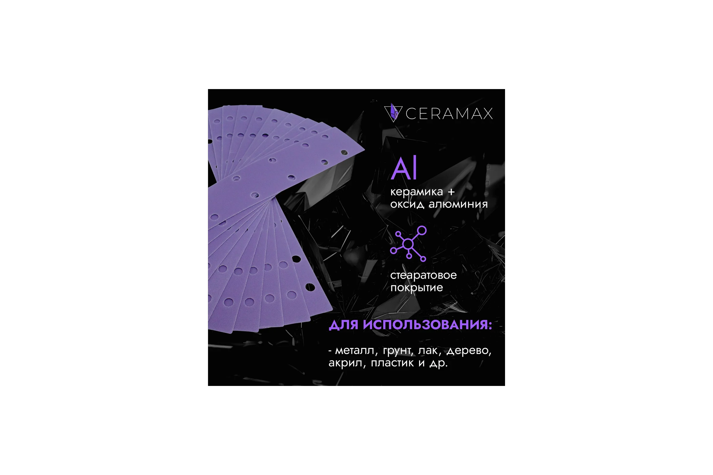 Полоски шлифовальные абразивные CERAMAX PURPLE FILM 70*420 мм 14 отверстий, P40, 50 шт. 1CRX1378