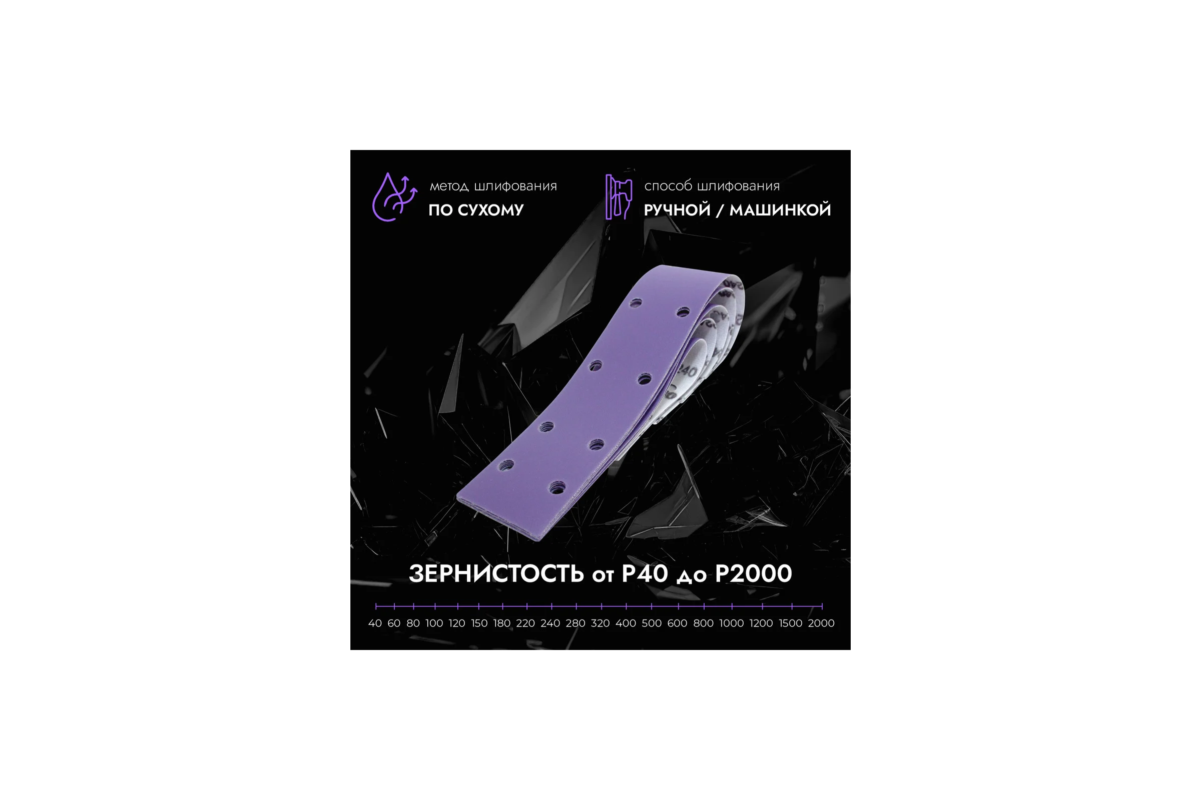 Полоски шлифовальные абразивные CERAMAX PURPLE FILM 70*420 мм 14 отверстий, P40, 50 шт. 1CRX1378