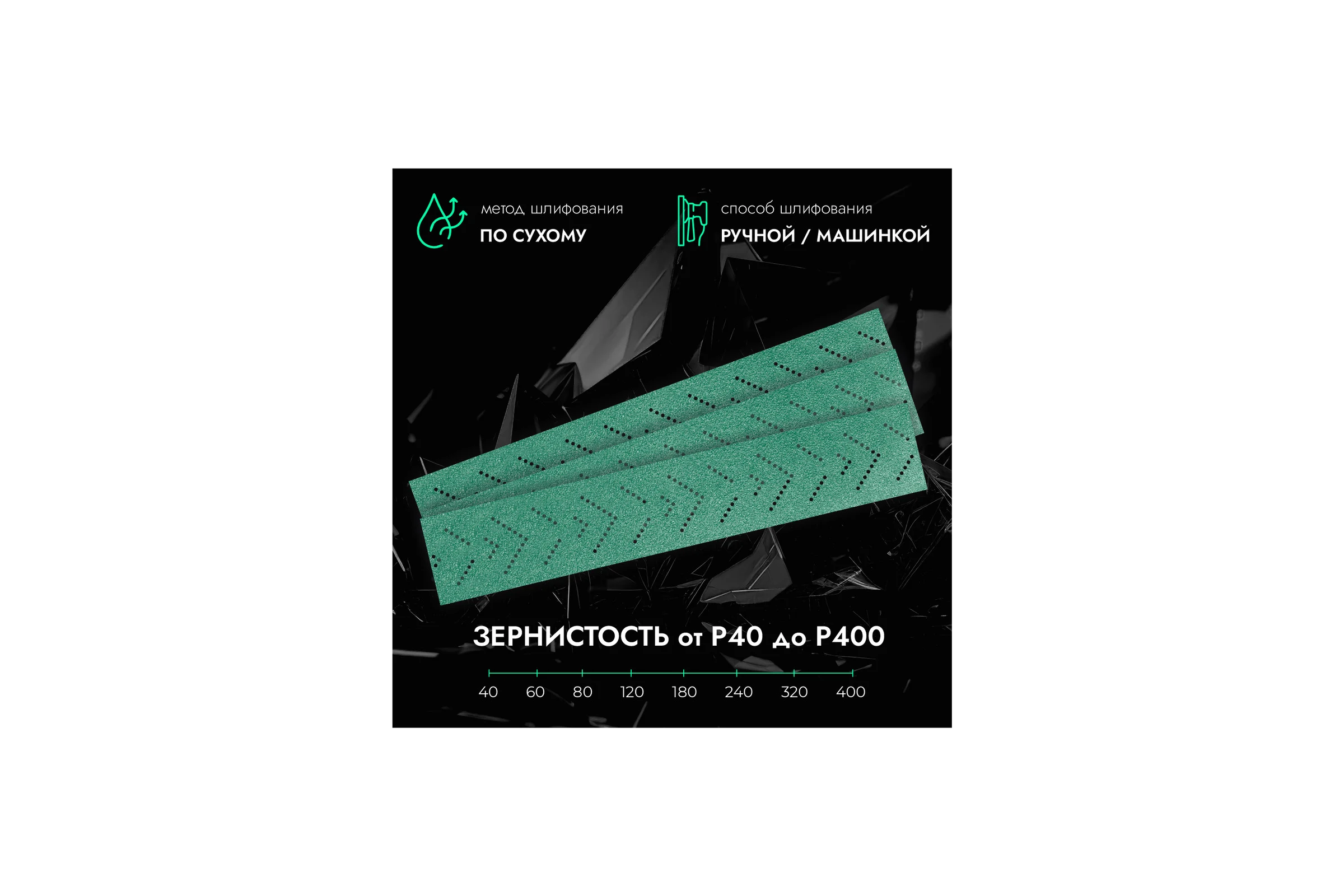 Полоски шлифовальные CERAMAX 70*420 мм GREEN FILM multiholes P240, 50 шт. 1CRX1369