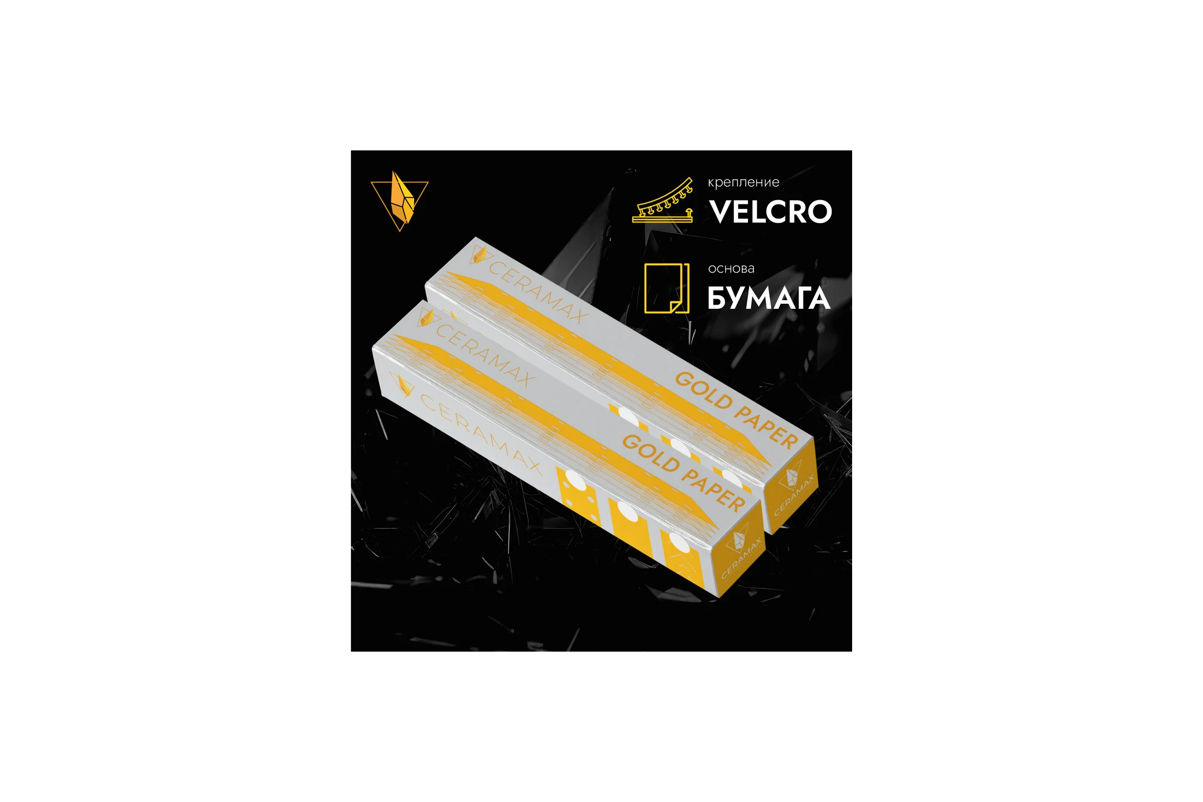 Полоски шлифовальные абразивные CERAMAX GOLD 70*420мм 14 отверстий, P320, 50 шт. 1CRX1222