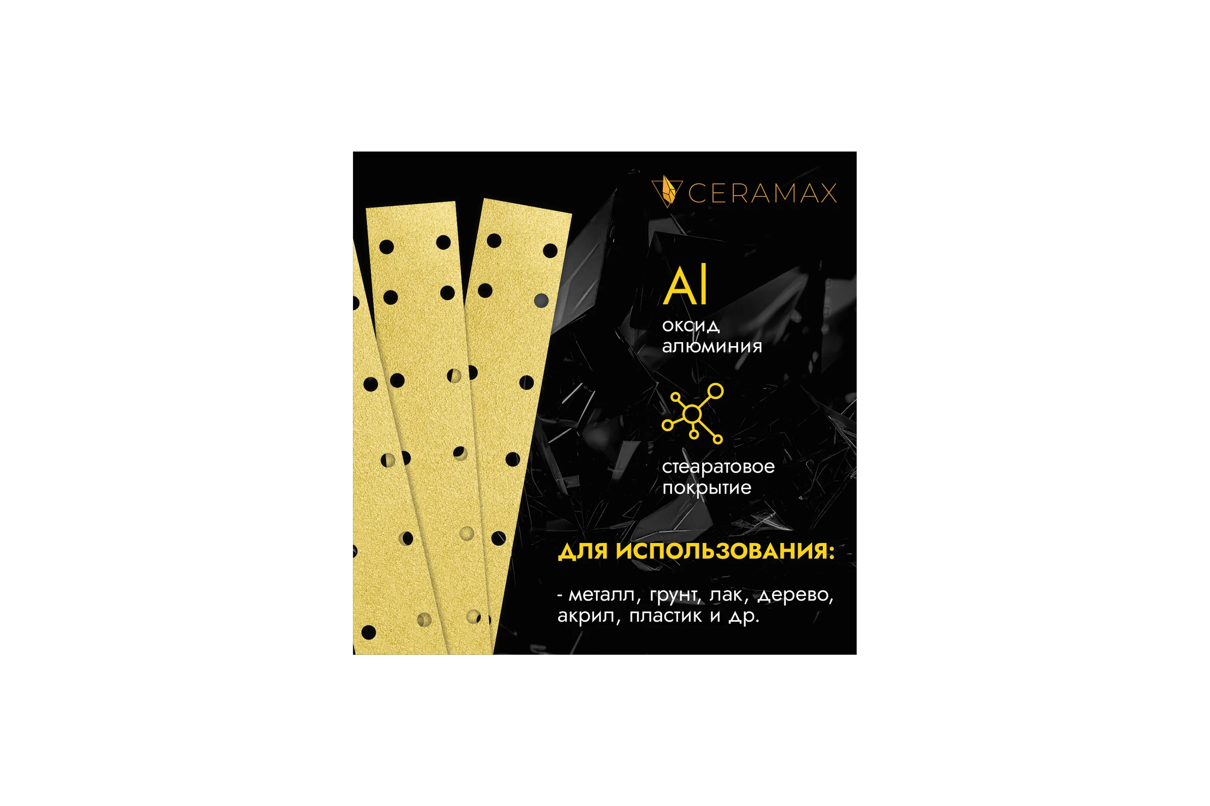 Полоски шлифовальные абразивные CERAMAX GOLD 70*420мм 14 отверстий, P180, 50 шт. 1CRX1219