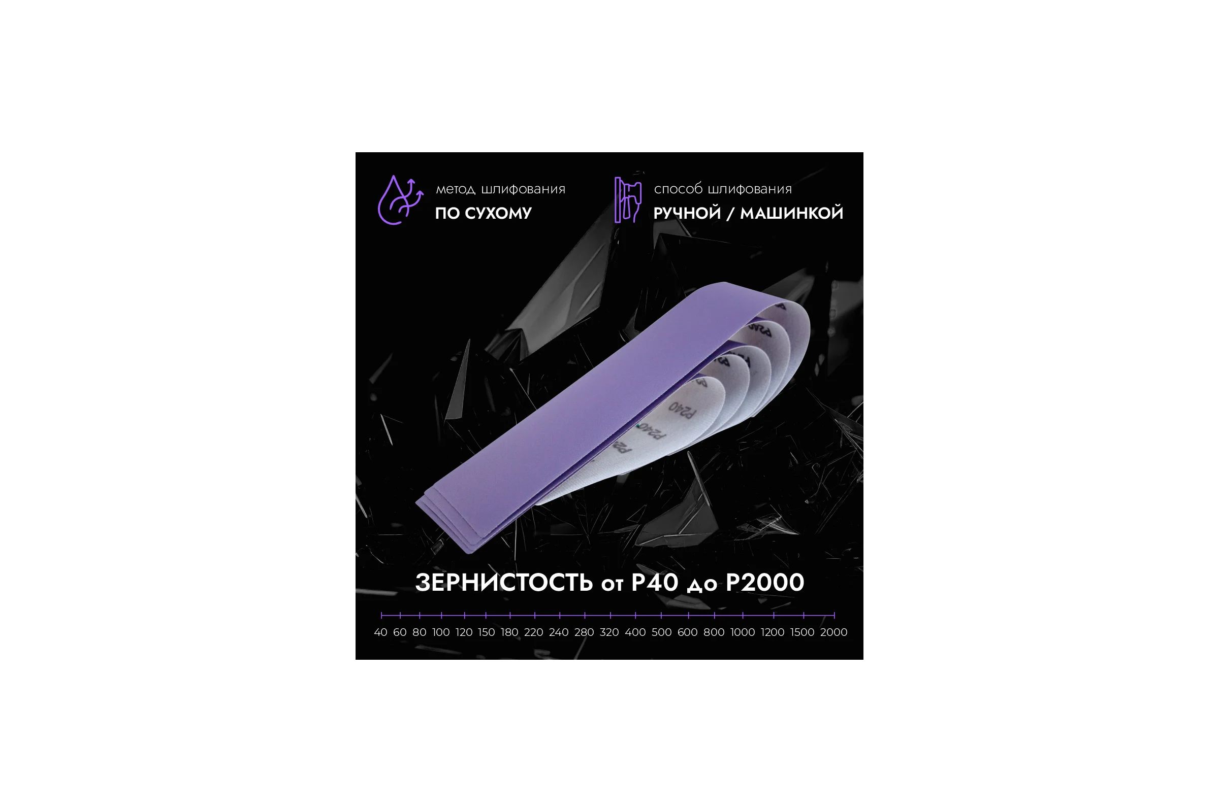 Полоски шлифовальные абразивные CERAMAX PURPLE FILM 70*420 мм без отверстий P220, 50 шт. 1CRX1376