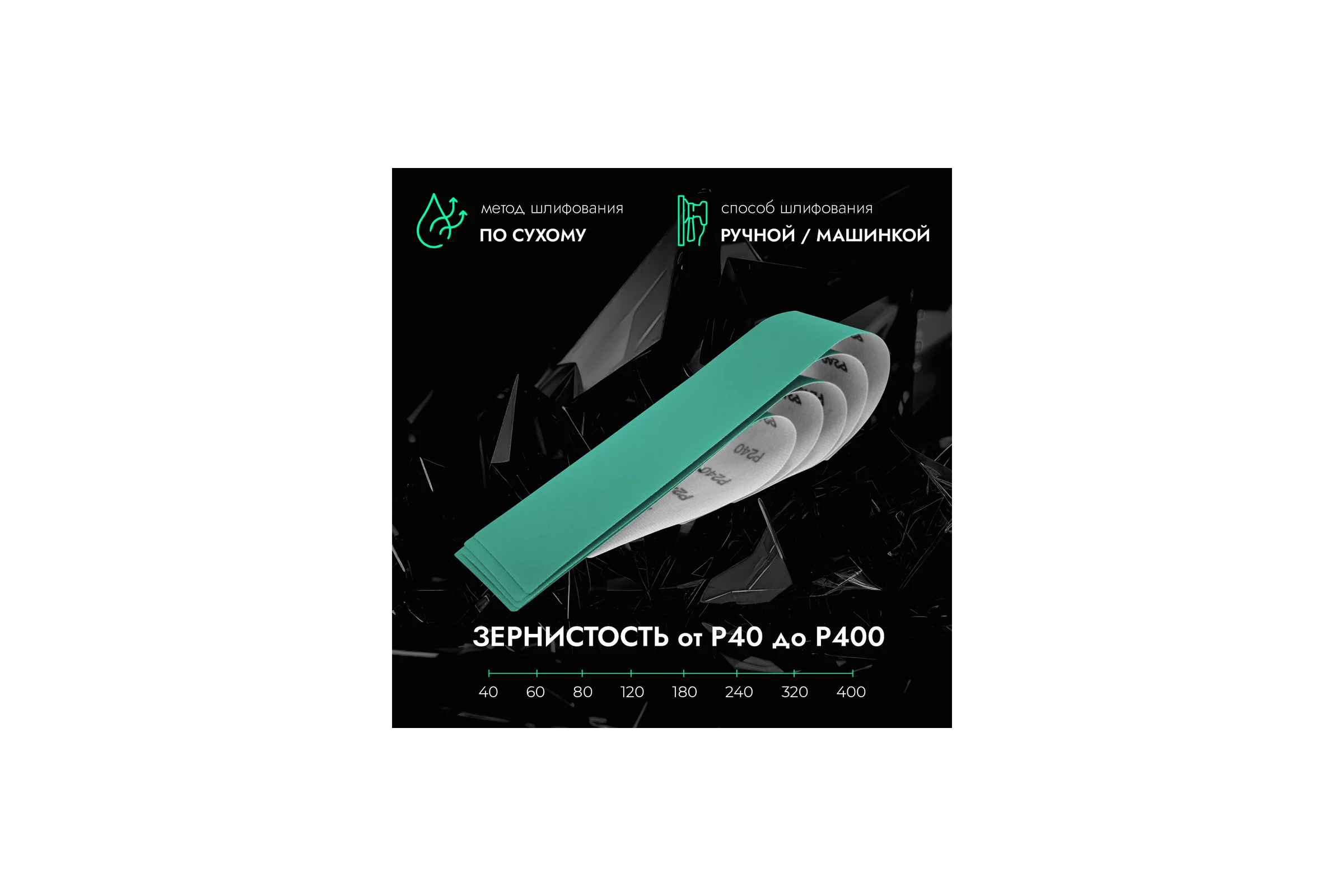 Полоски шлифовальные CERAMAX 70*420 мм GREEN FILM без отверстий P150, 50 шт. 1CRX1319