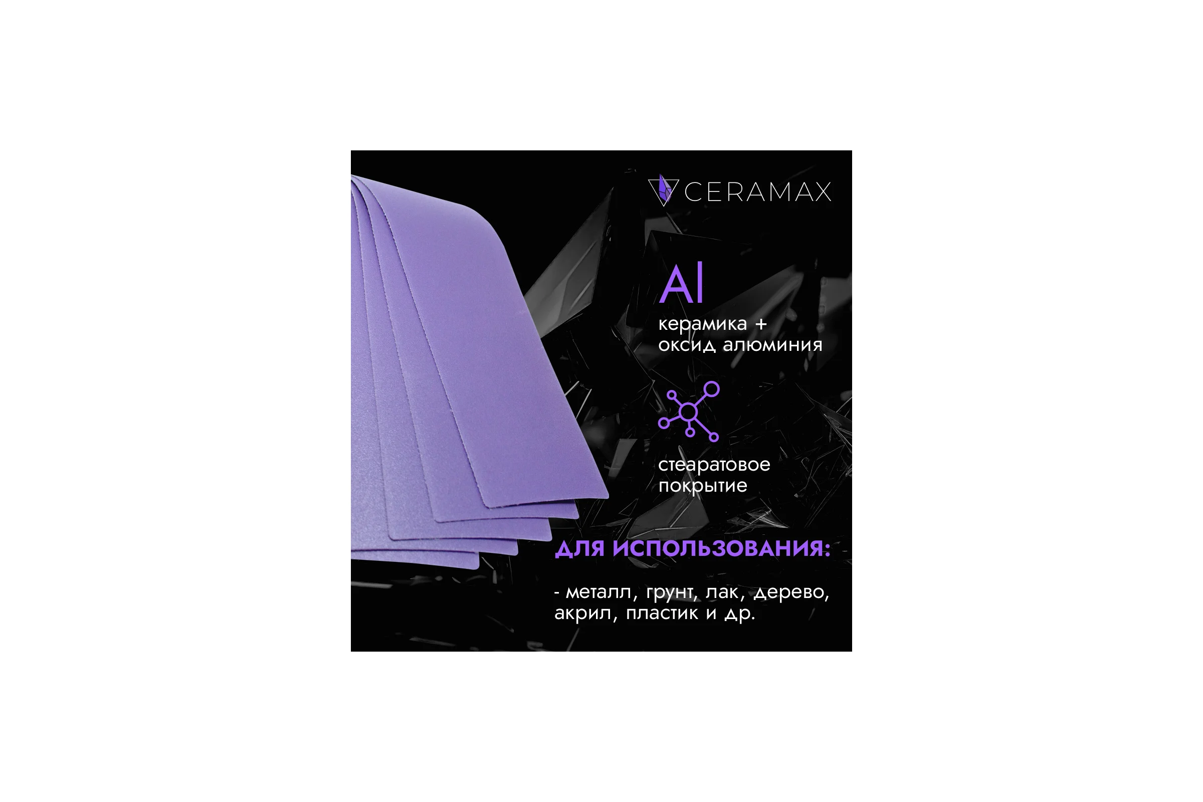 Полоски шлифовальные абразивные CERAMAX PURPLE FILM 70*420 мм без отверстий P60, 50 шт. 1CRX1373