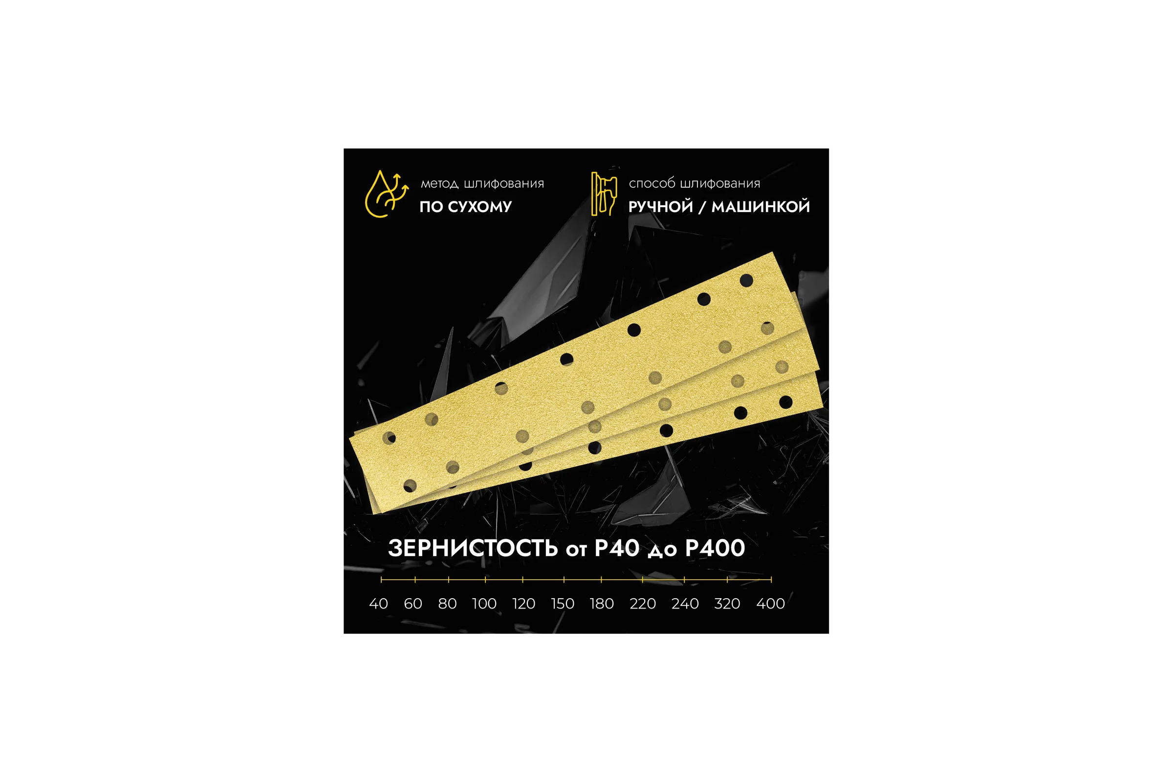 Полоски шлифовальные абразивные CERAMAX GOLD 70*420мм 14 отверстий, P40, 50 шт. 1CRX1213